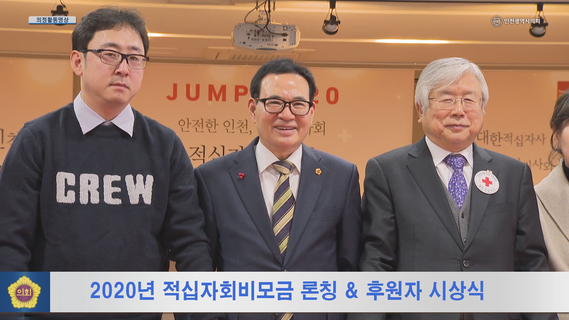 2020년 적십자회비모금 론칭·후원자 시상식 사진