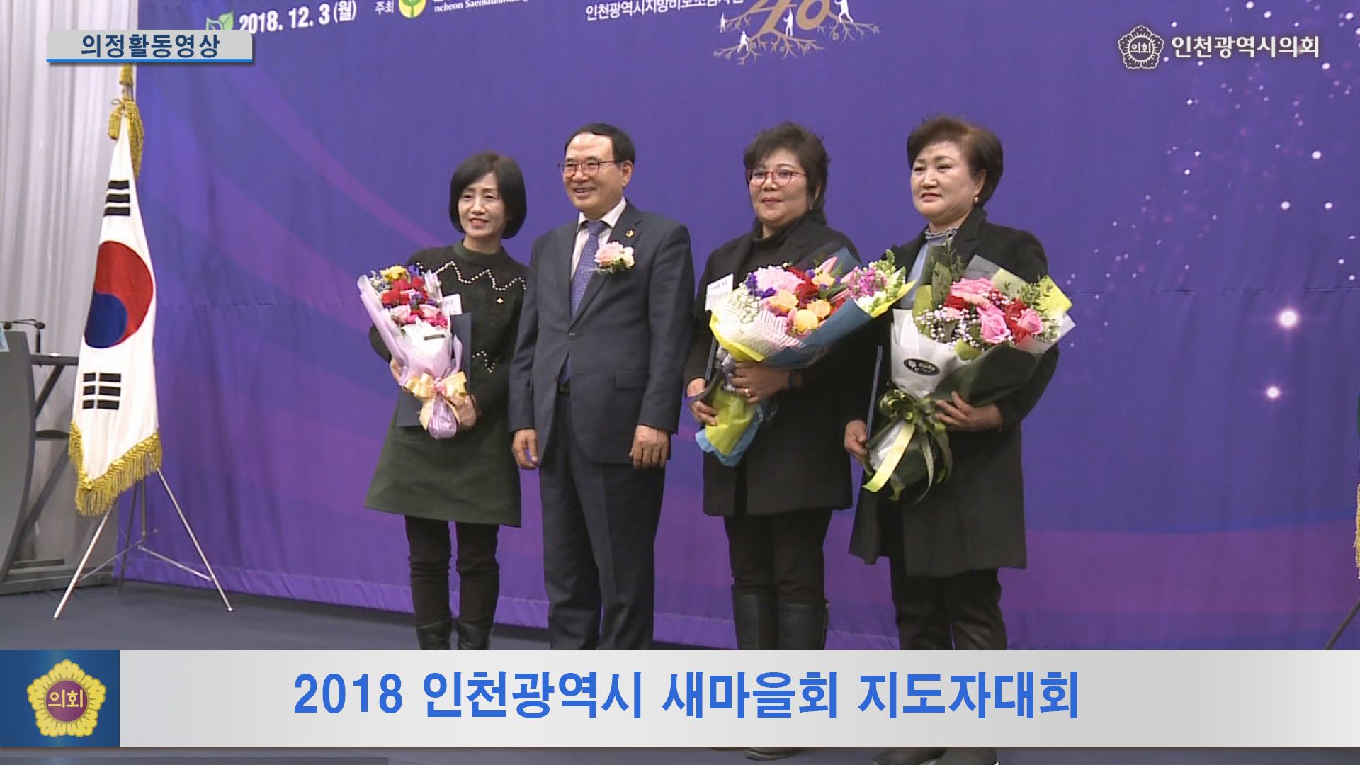 2018 인천광역시 새마을회 지도자대회 사진