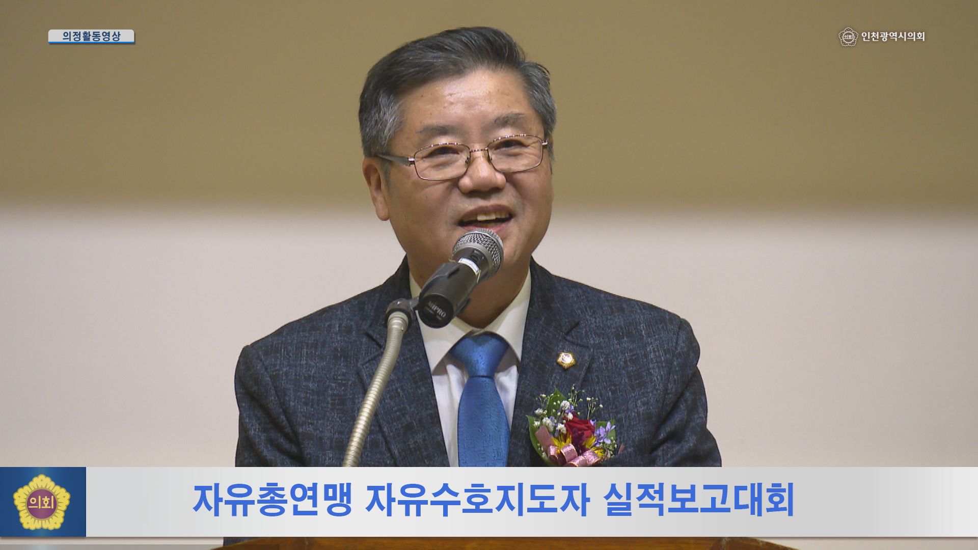 자유총연맹 자유수호지도자 실적보고대회 사진