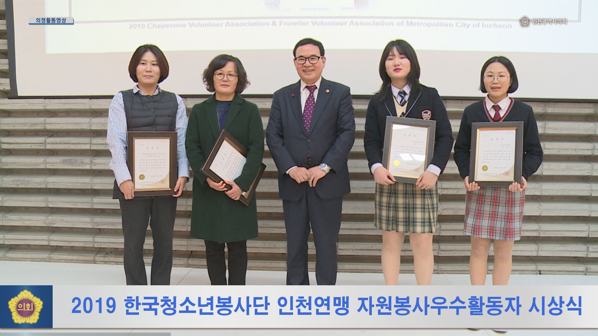 2019 한국청소년봉사단 인천연맹 자원봉사우수활동자 시상식 사진