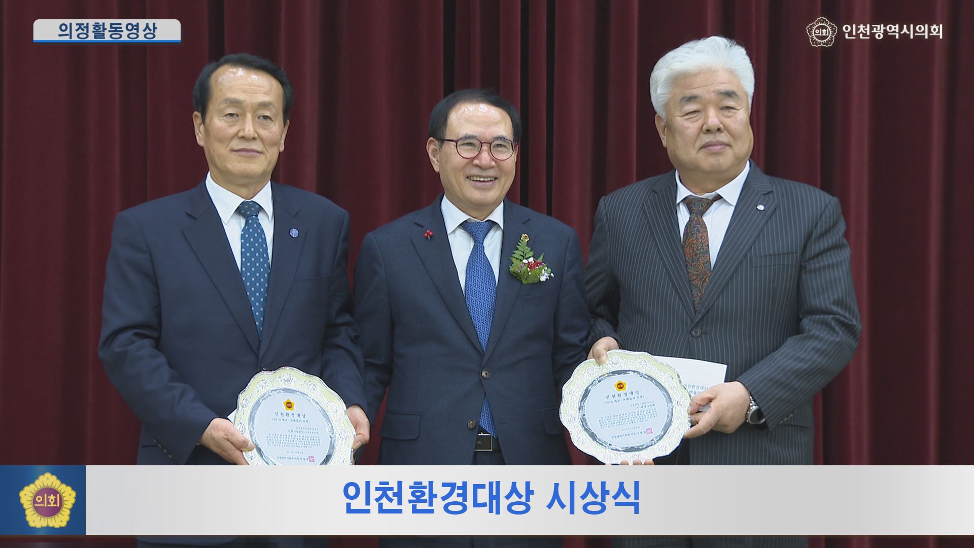 인천환경대상 시상식 사진