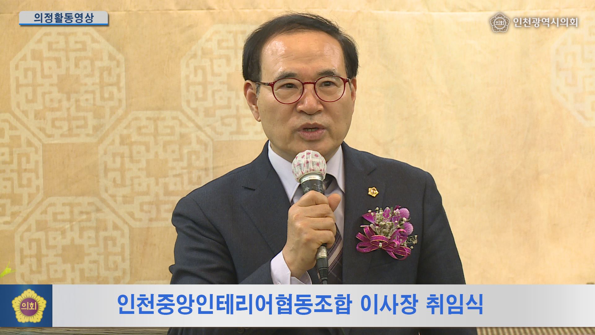 인천중앙인테리어협동조합 이사장 취임식  사진