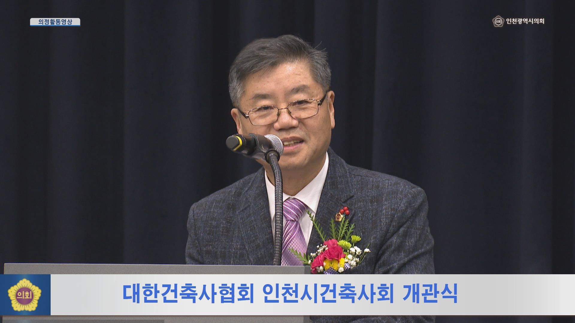 대한건축사협회 인천시건축사회 개관식 사진