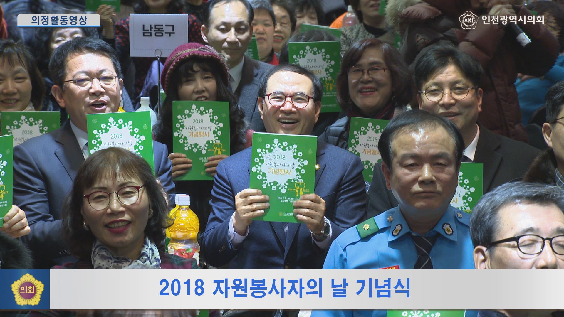 2018 자원봉사자의 날 기념식  사진