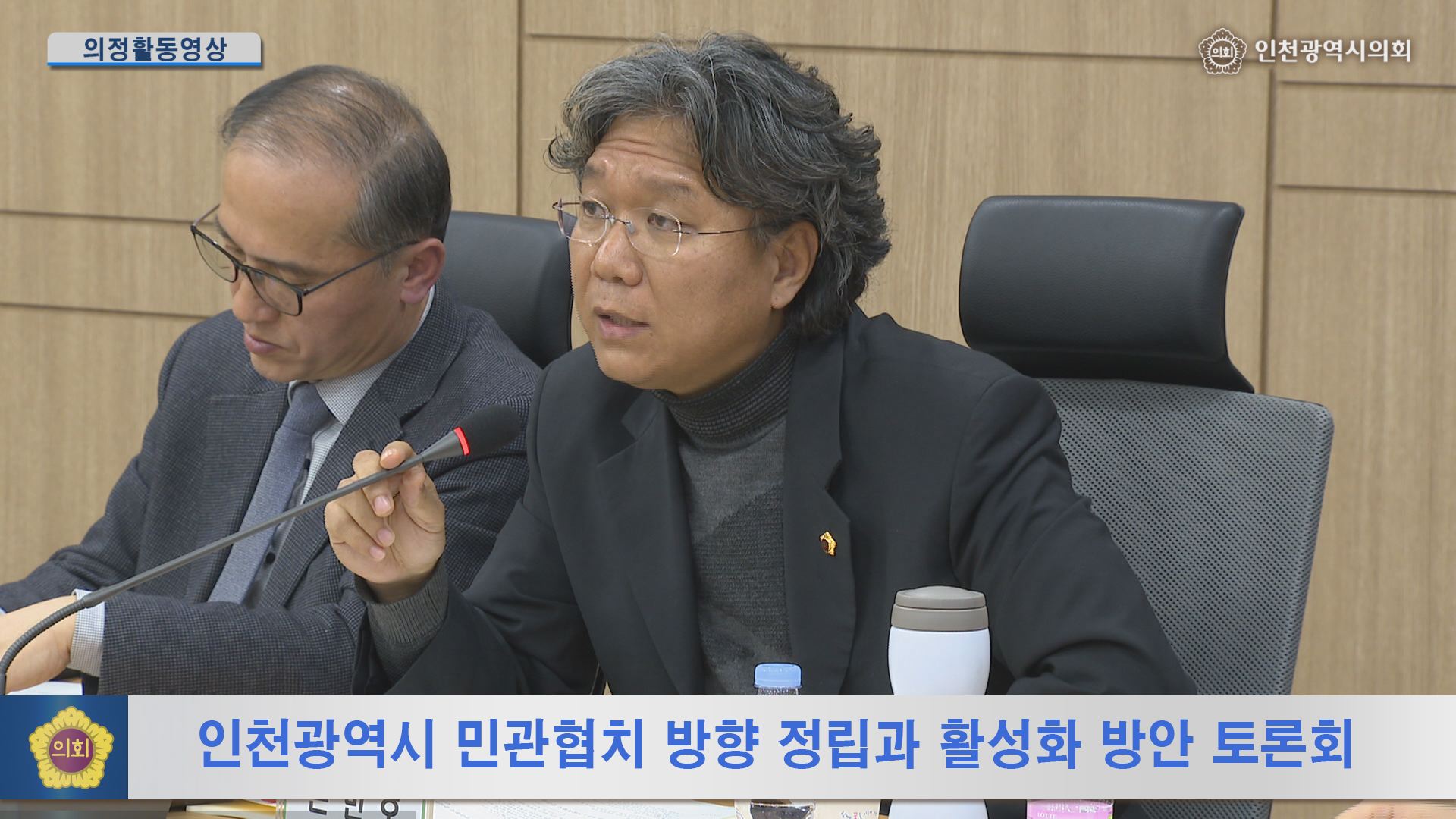 인천광역시 민관협치 방향 정립과 활성화 방안 토론회 사진