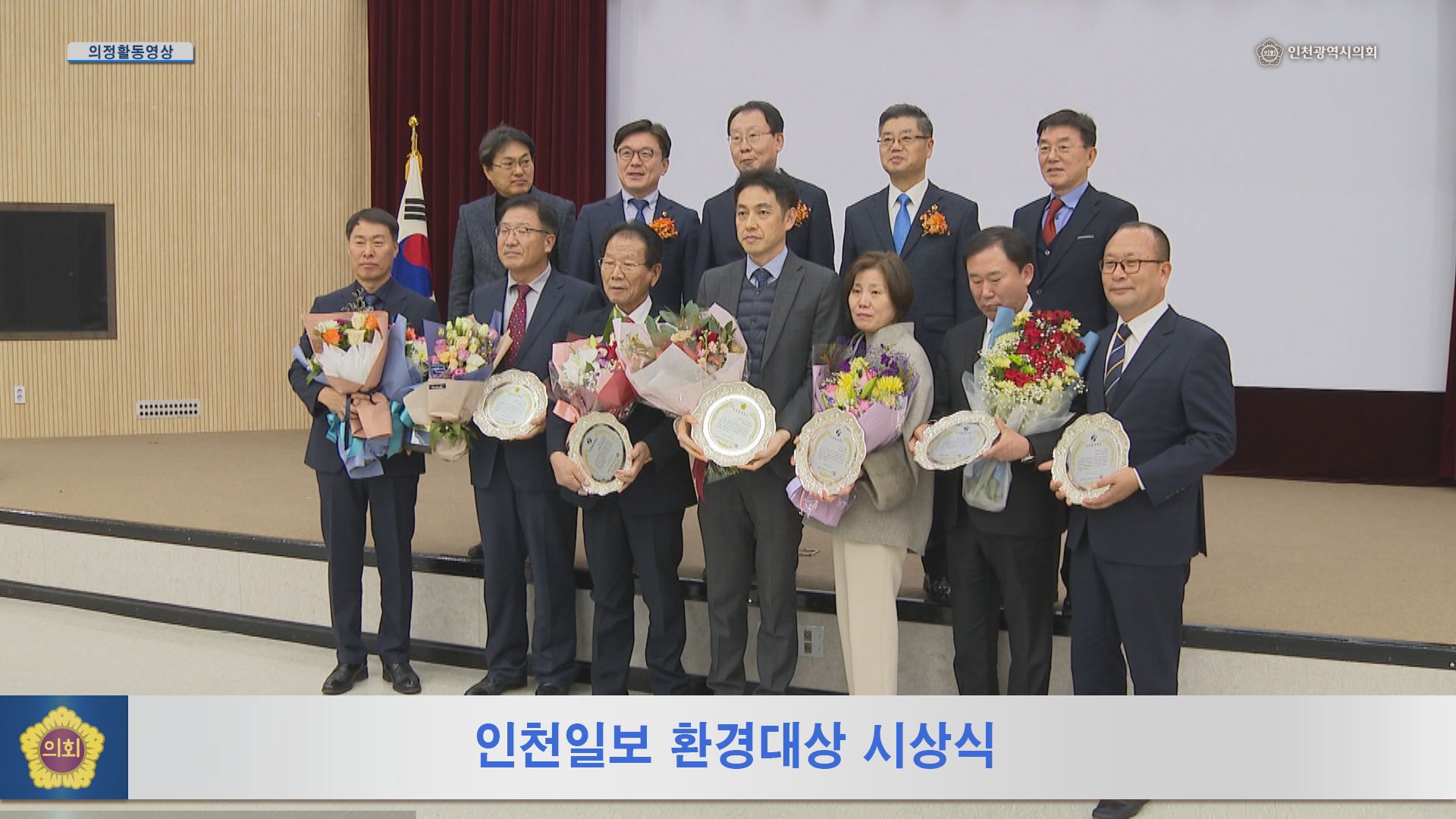 인천일보 환경대상 시상식 사진