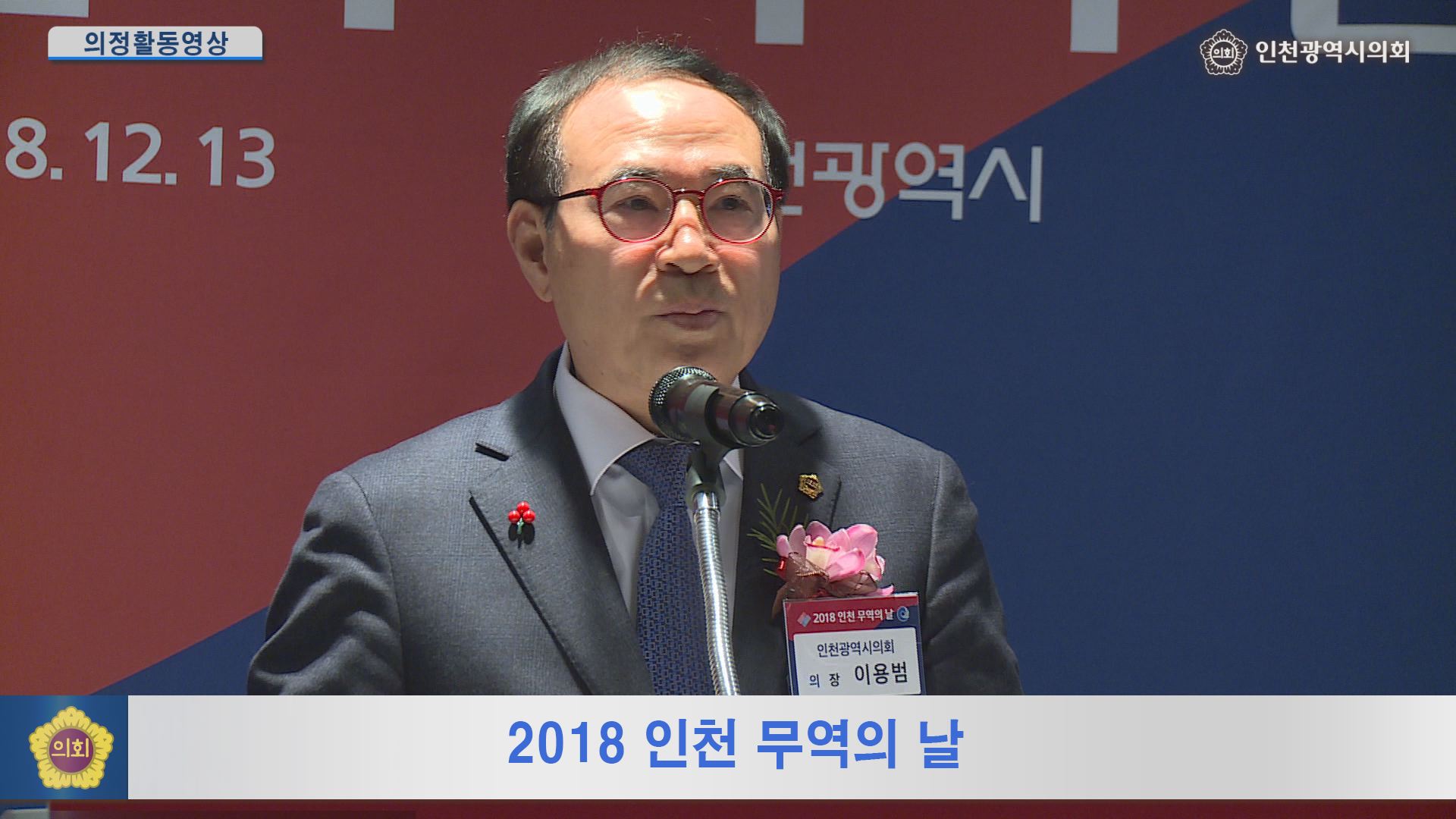 2018 인천 무역의 날  사진