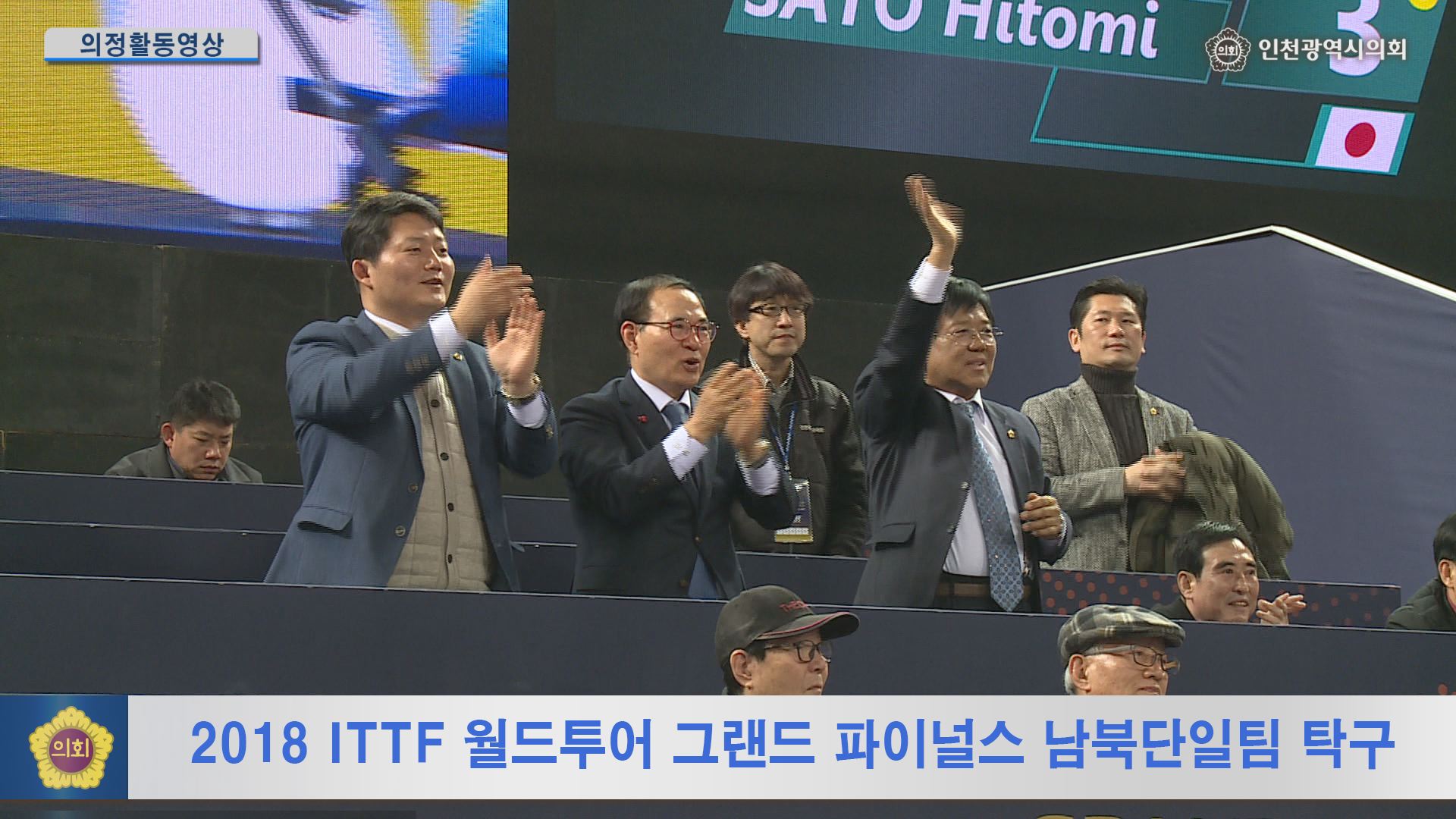 2018 ITTF 월드투어 그랜드 파이널스 남북단일팀 탁구 사진