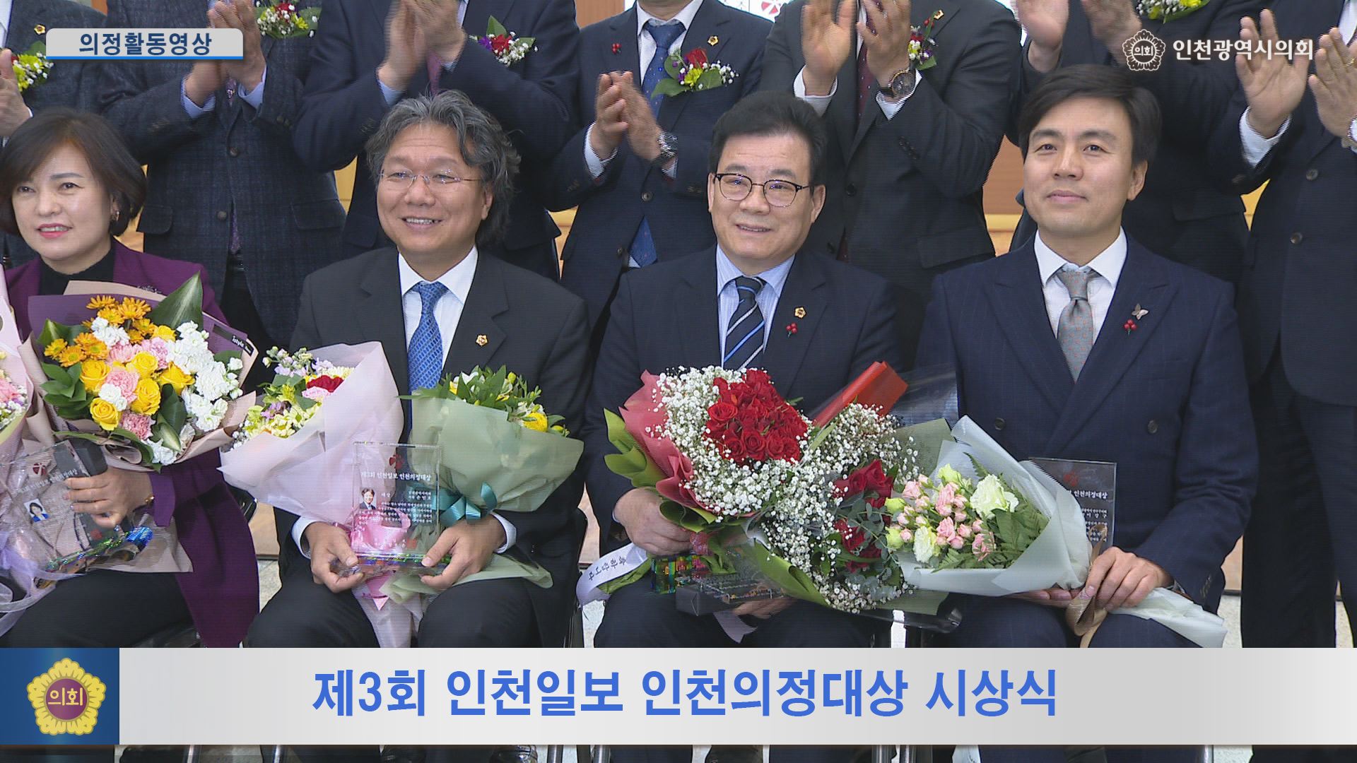 제3회 인천일보 인천의정대상 시상식  사진