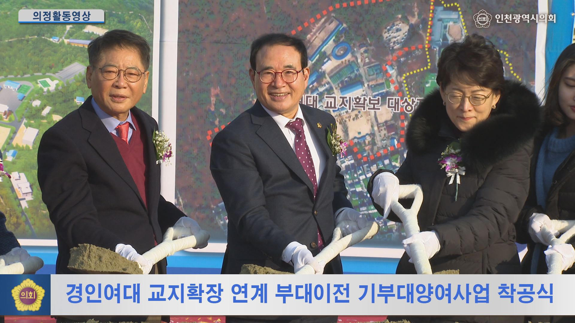 경인여대 교지확장 연계 부대이전 기부 대 양여사업 착공식 사진