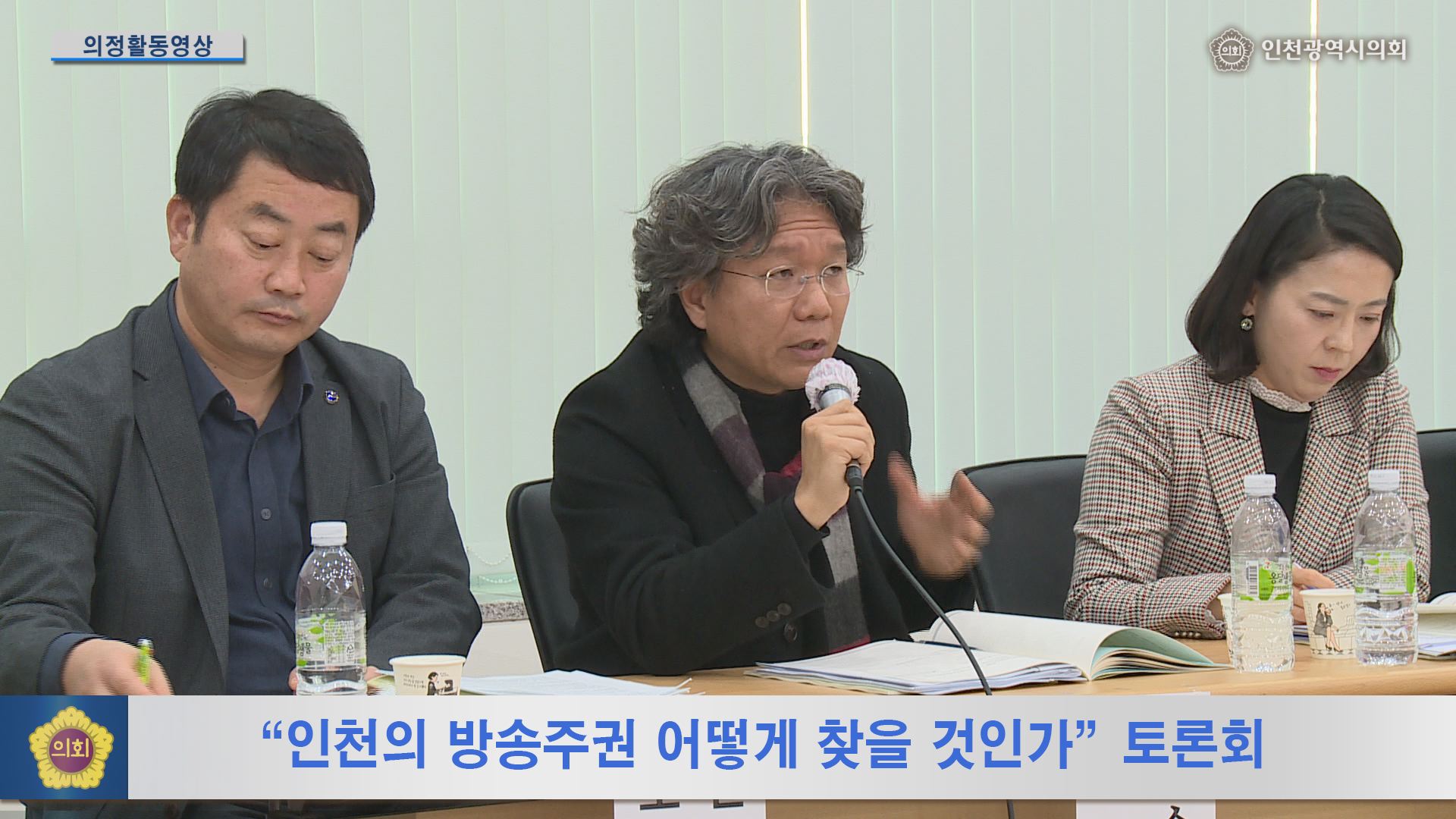 ‘인천의 방송주권, 어떻게 찾을 것인가?’ 토론회 사진