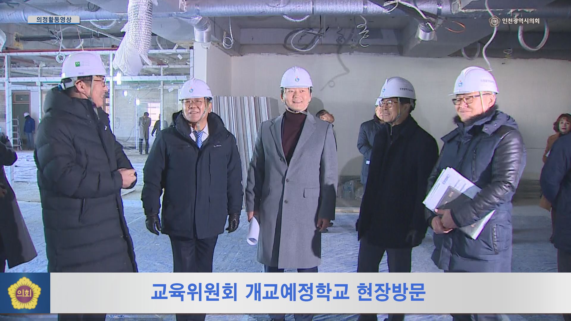 교육위원회 개교예정학교 현장방문 사진