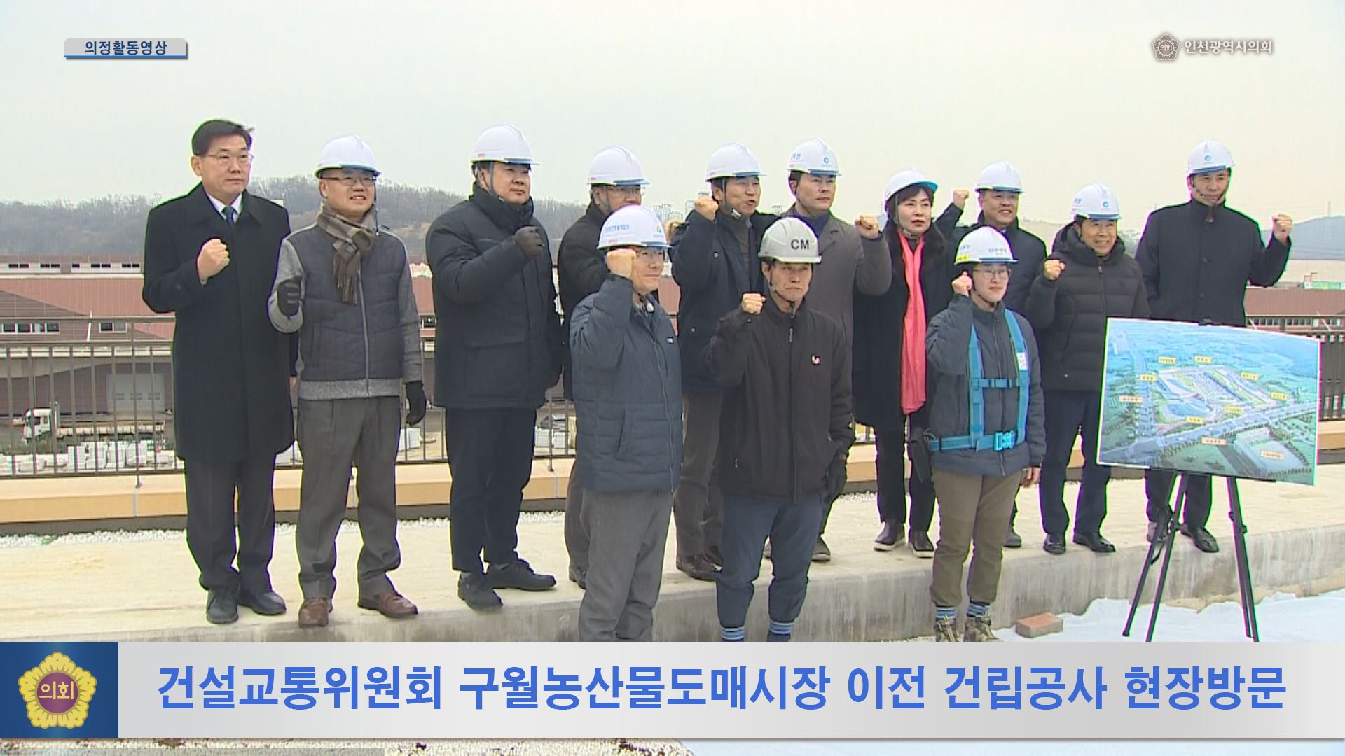 건설교통위원회 구월농산물도매시장 이전 건립공사 현장방문 사진