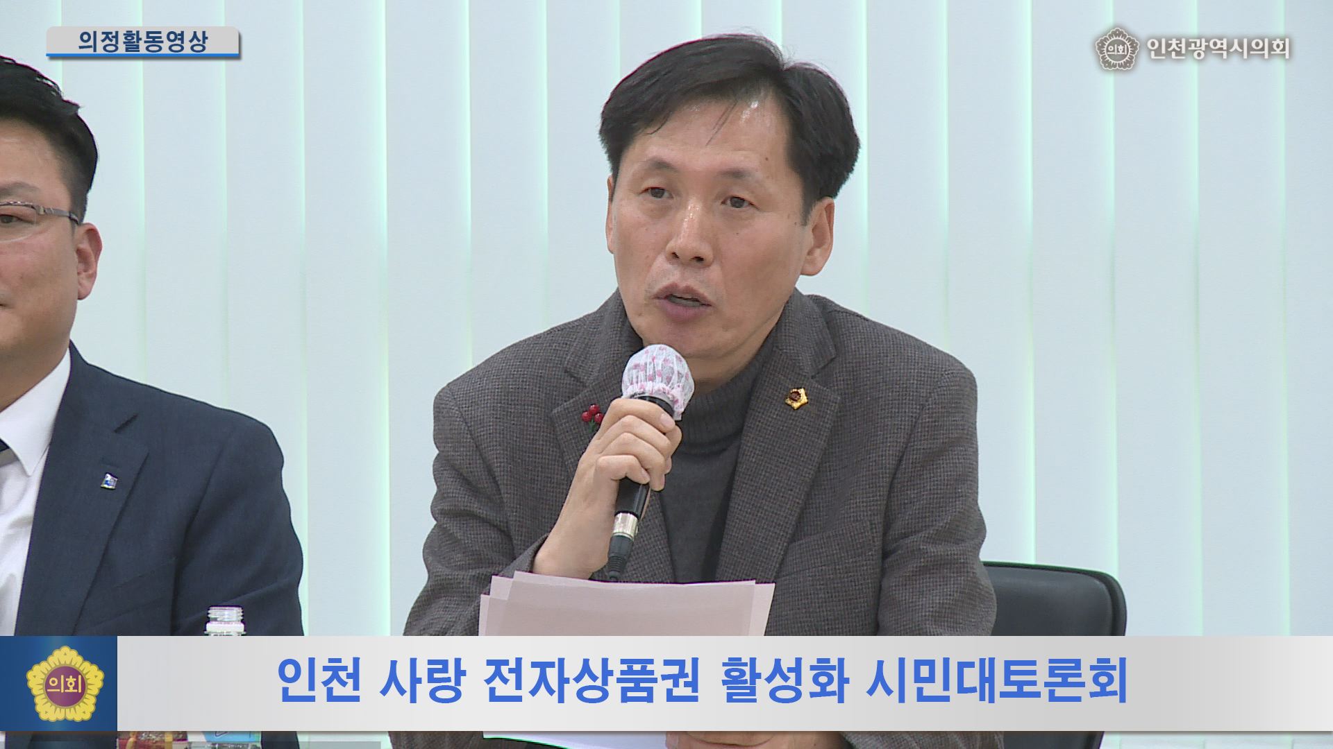 인천 사랑 전자상품권(인천e음) 시민대토론회 사진