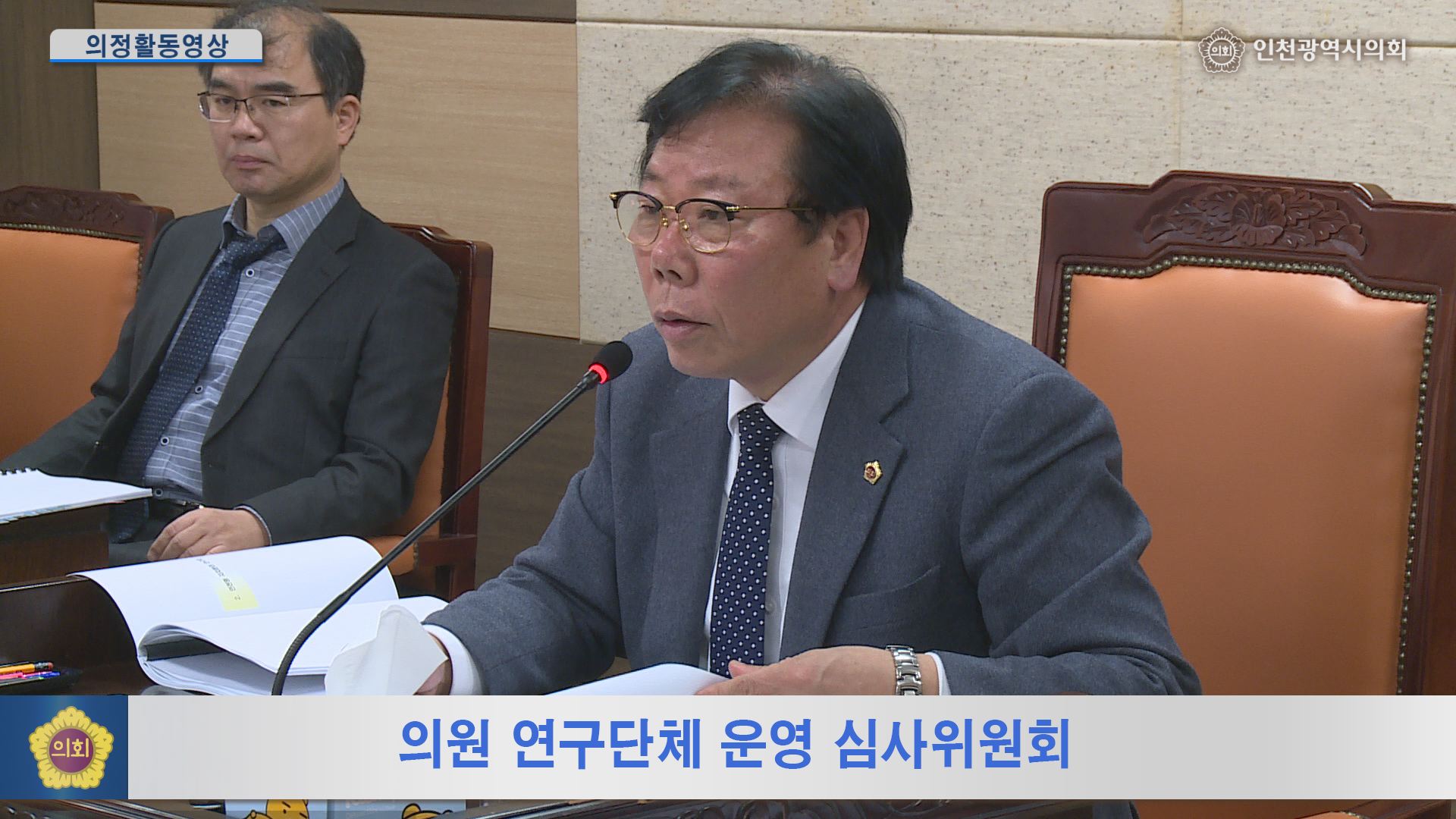 의원 연구단체 운영 심사위원회 사진