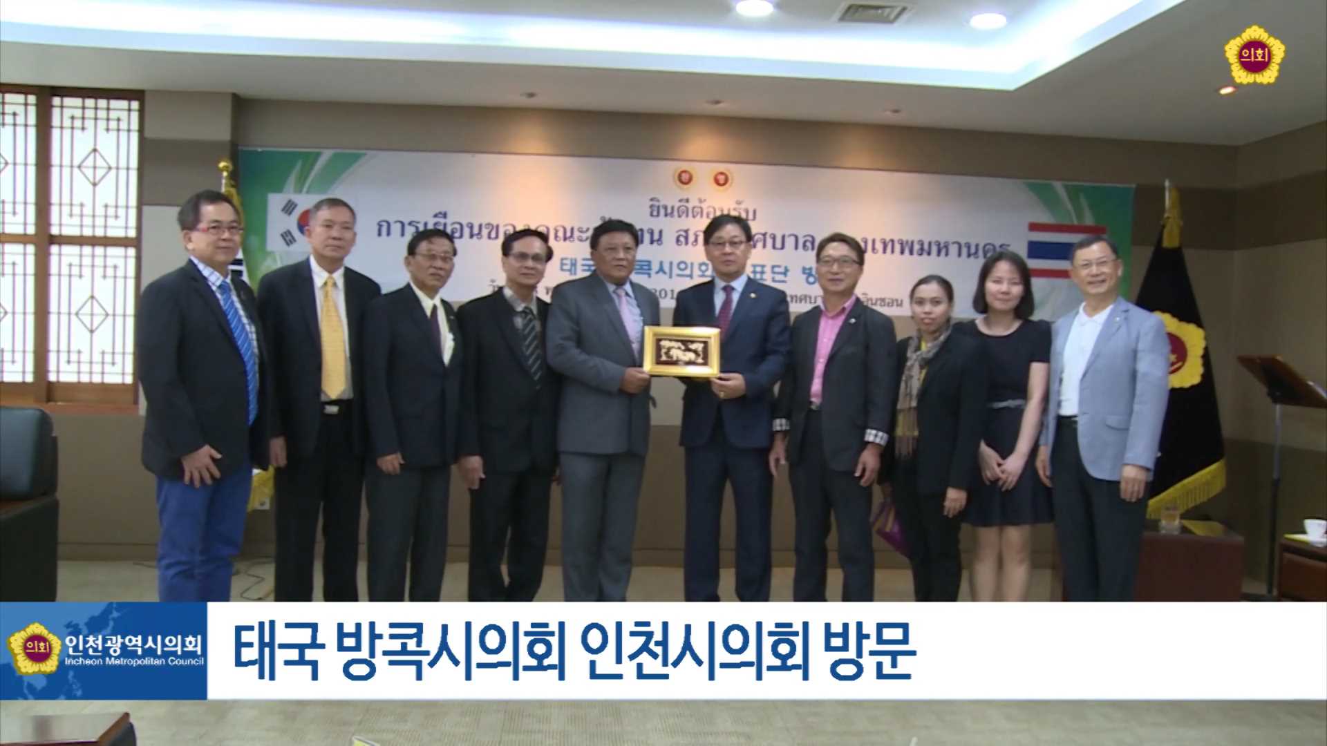 태국 방콕시의회 대표단 접견 사진