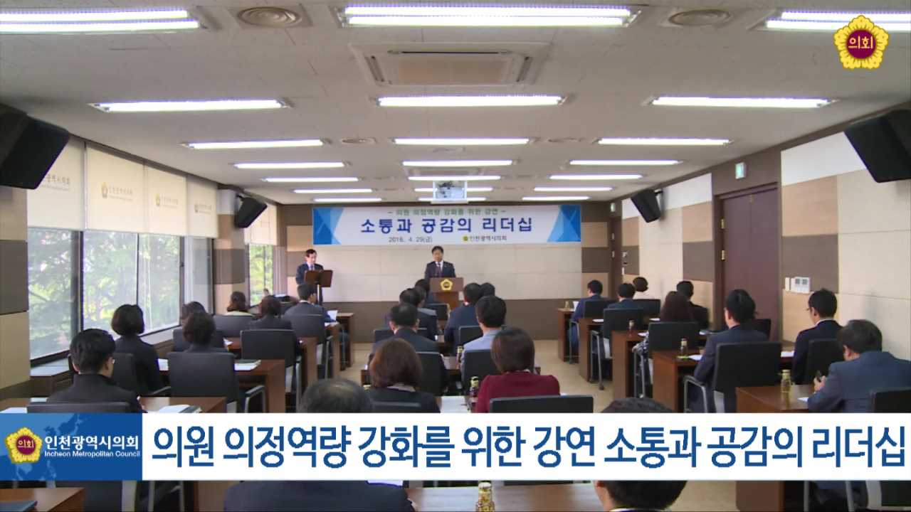 의원 의정역량 강화를 위한 리더십 강의 사진