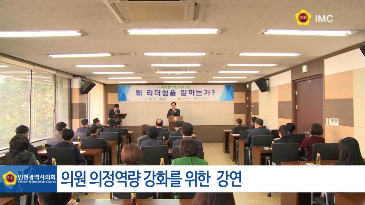 의원 의정역량 강화를 위한 강연 사진