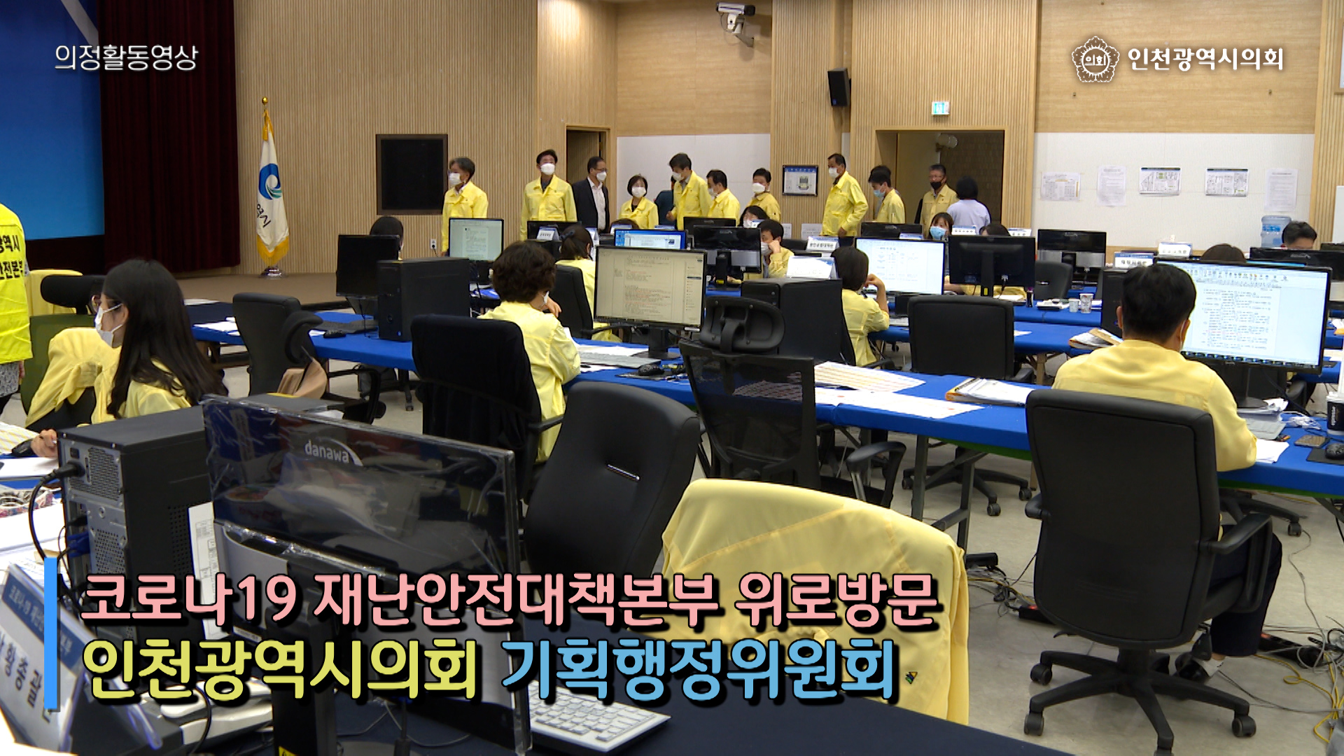 기획행정위원회 코로나19 재난안전대책본부 방문 사진