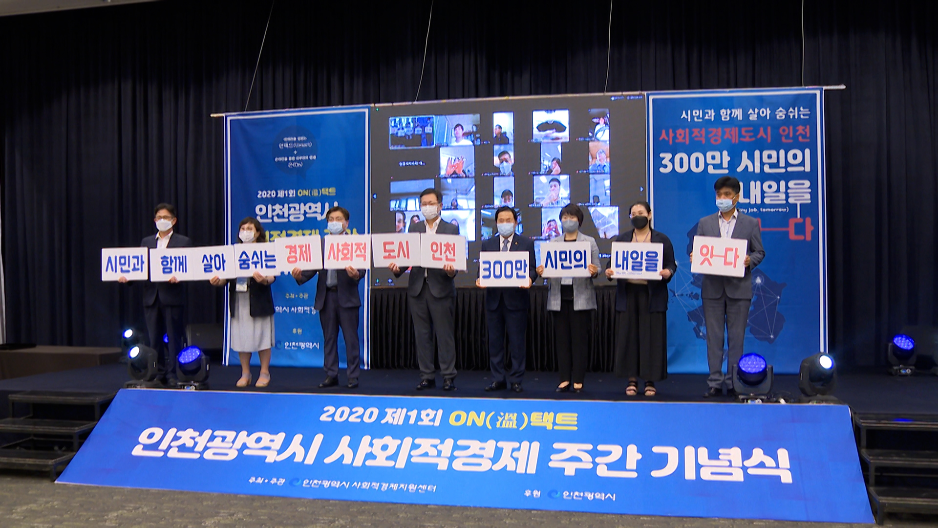2020년도 제1회 ON(溫)택트 인천광역시 사회적경제 주간 기념식 사진