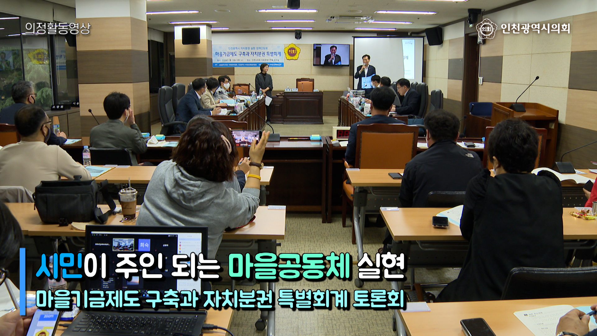 인천광역시 자치분권 실현 정책토론회 사진