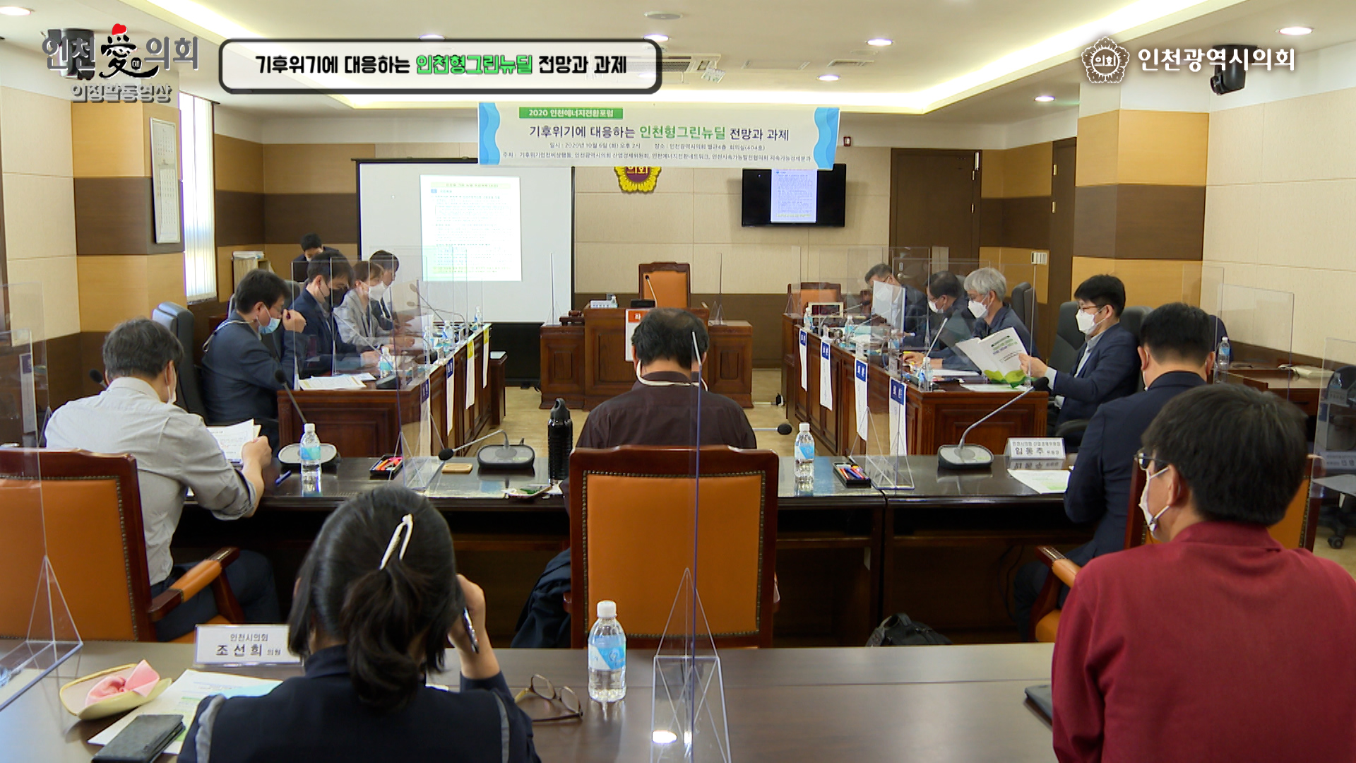 2020년 인천에너지전환포럼 사진