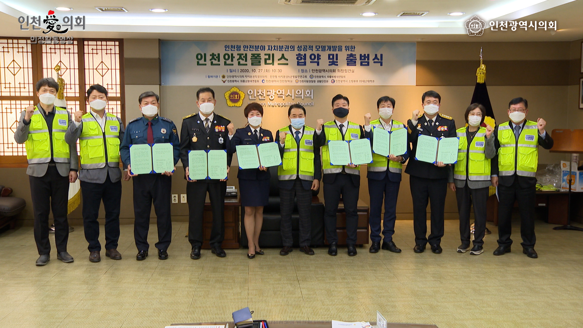 인천안전폴리스 협약 및 출범식 사진