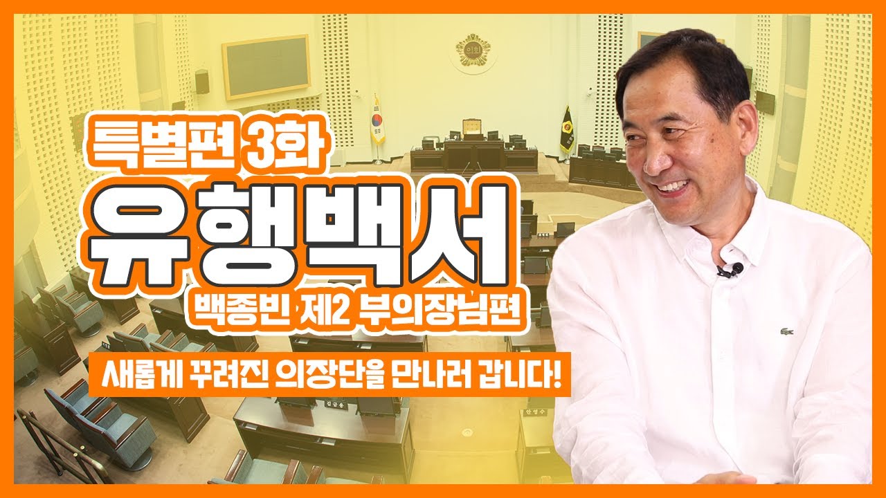 의장단의 마지막 퍼즐! 인천시의회 백종빈 제2부의장 [유행백서 특별편 마지막회] 사진