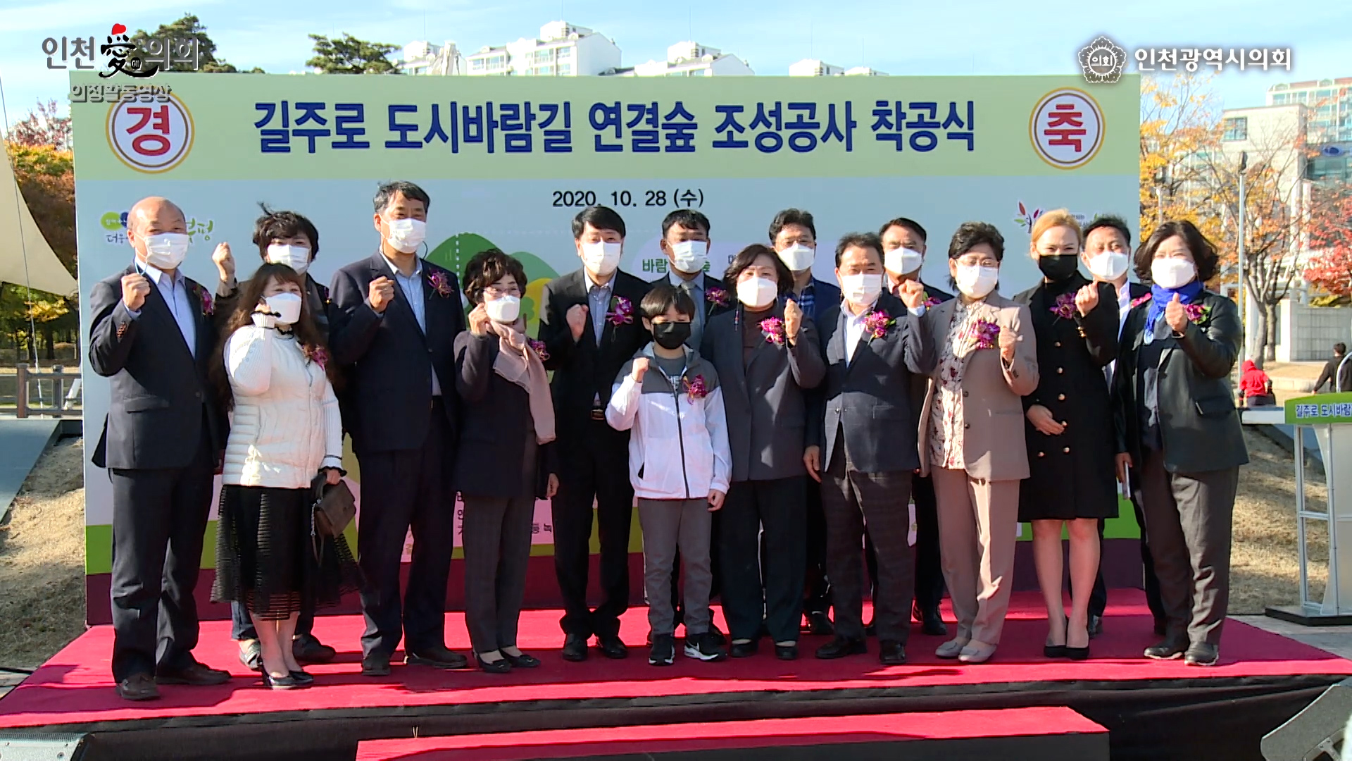 인천 부평구 길주로 도시바람길 연결숲 착공식 사진