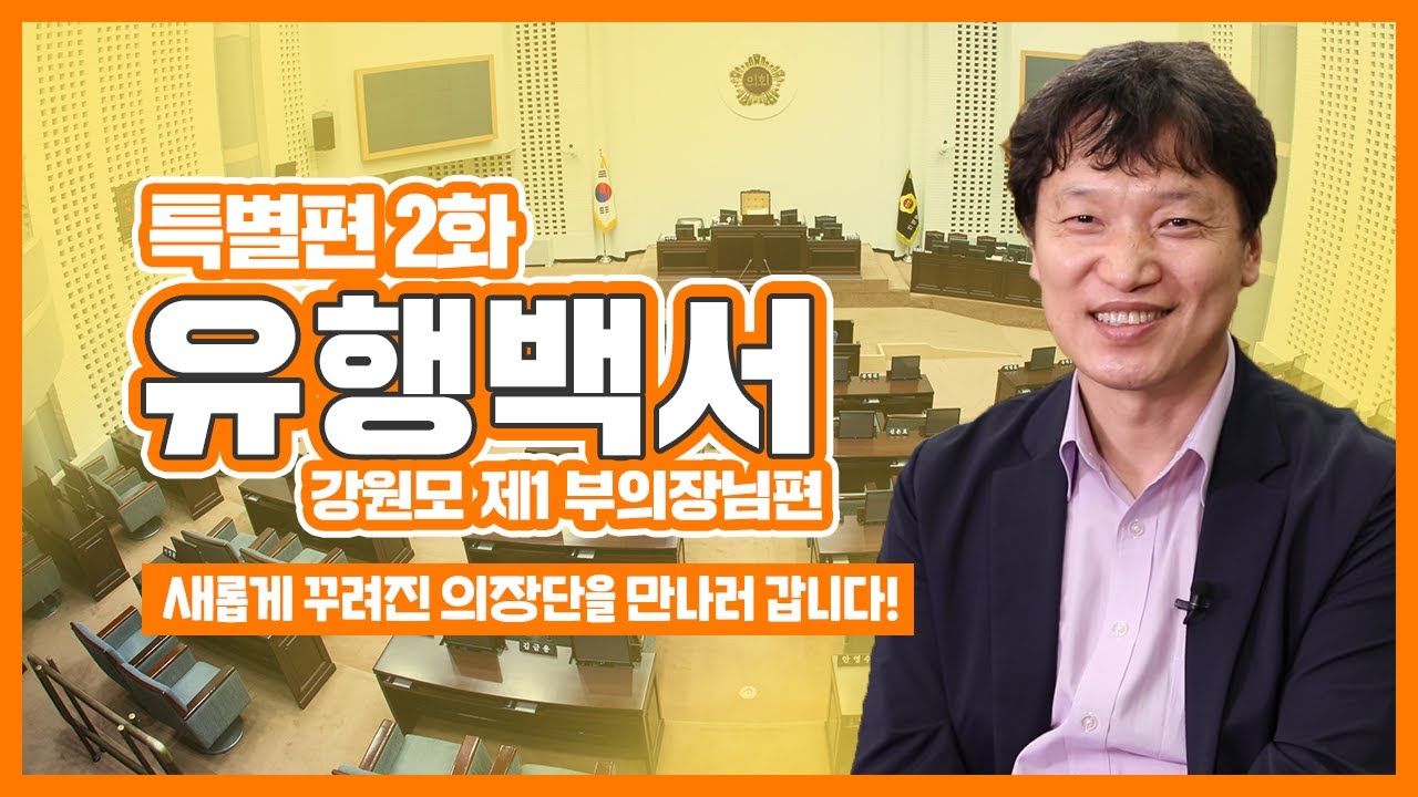 실패를 두려워하지 말자! 인천시의회 강원모 제1부의장 [유행백서 특별편] 사진