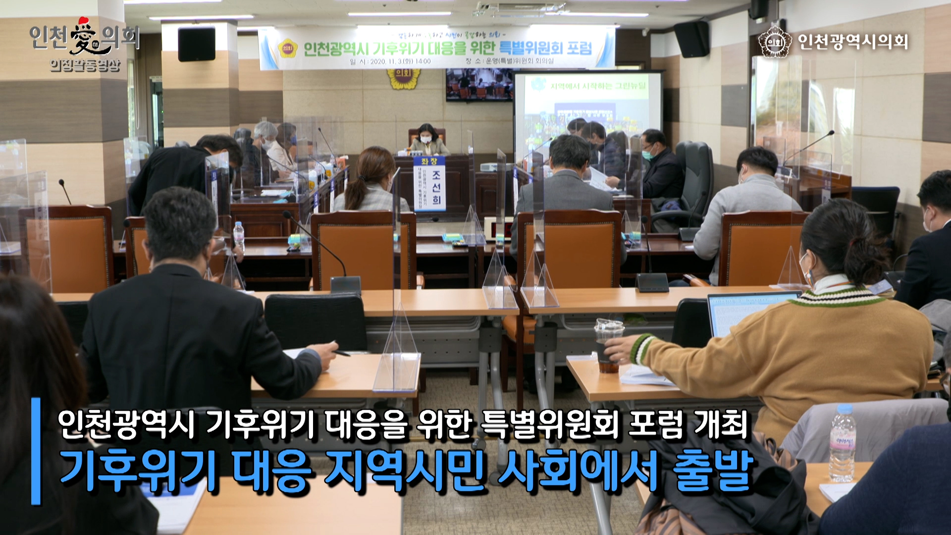 인천광역시 기후위기 대응을 위한 특별위원회 포럼 사진