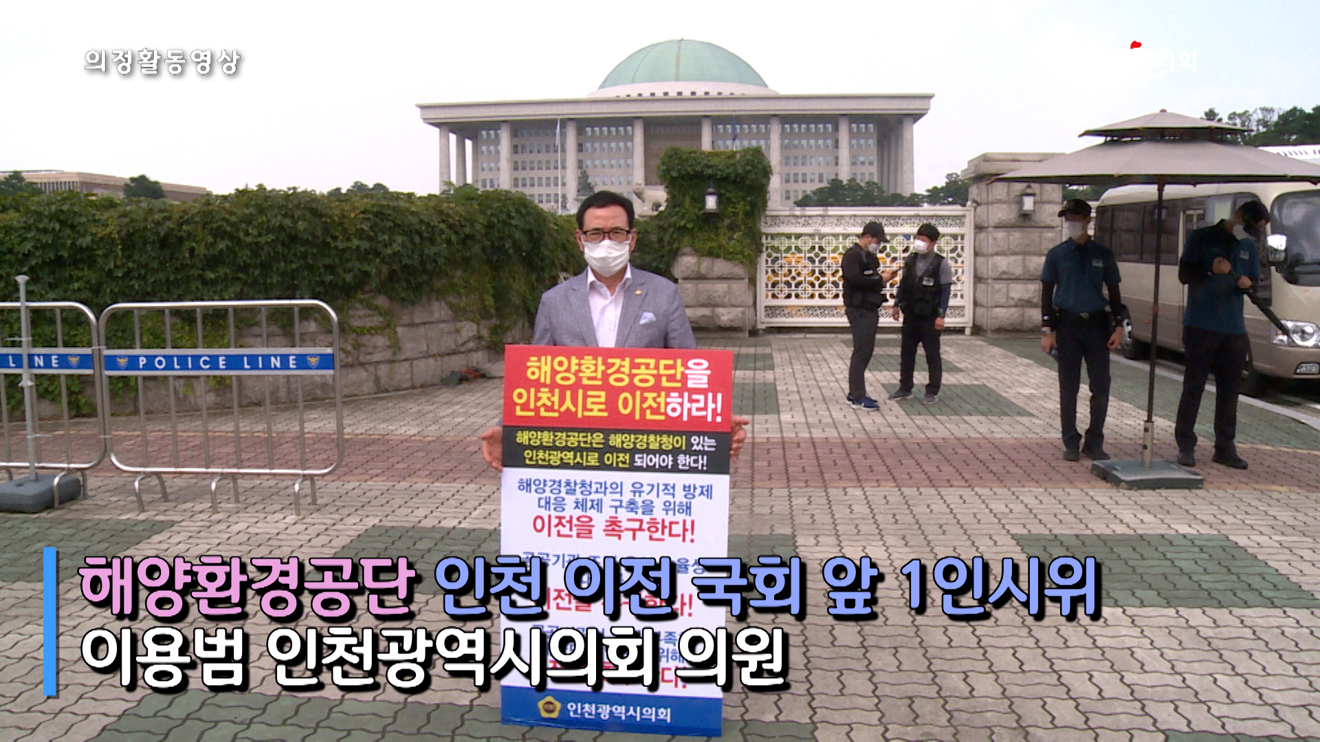 해양환경공단 인천 이전 국회 앞 1인시위 사진