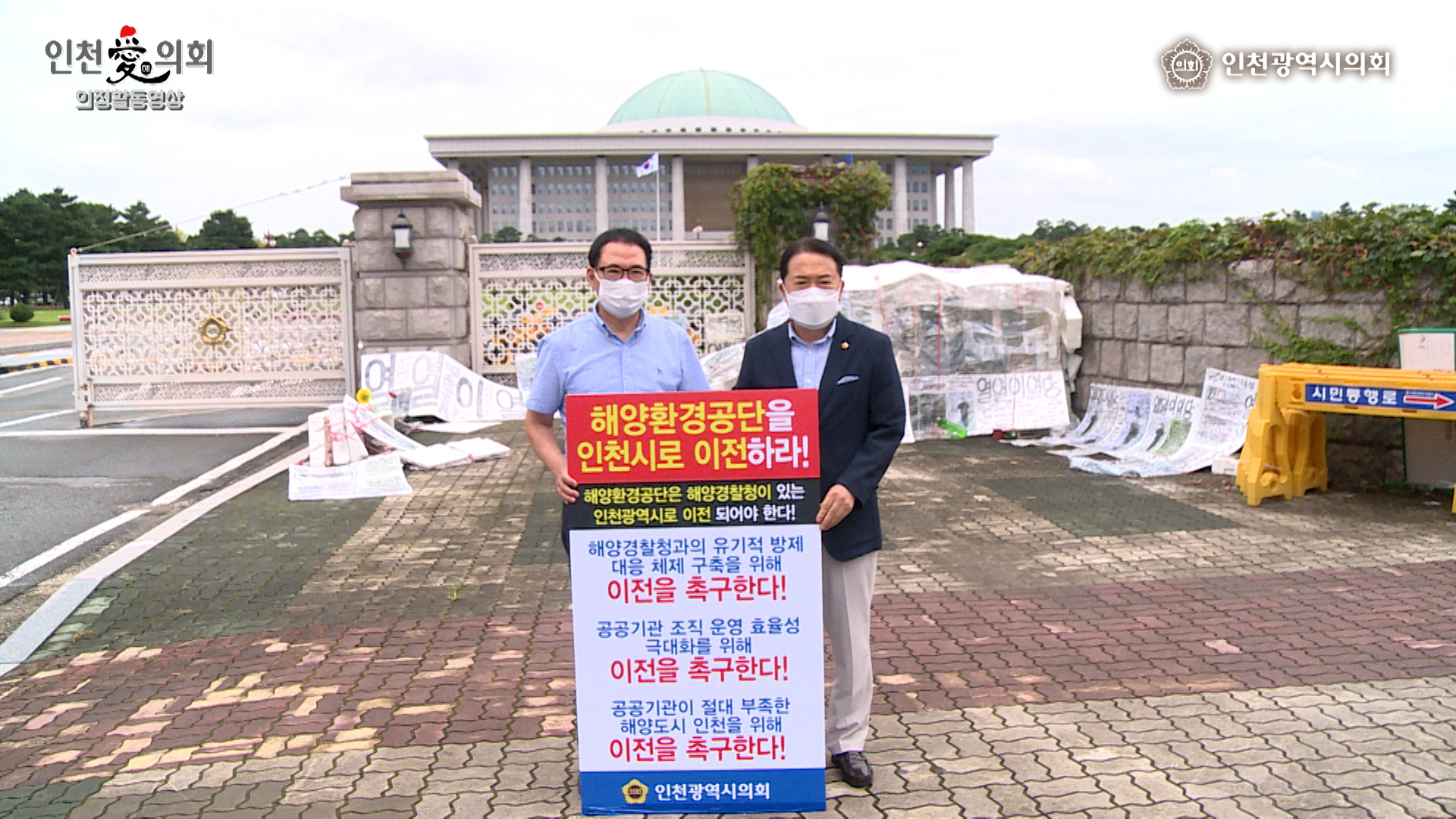 해양환경공단 이전 국회 앞 1인시위_신은호 의장,이용범 의원 사진