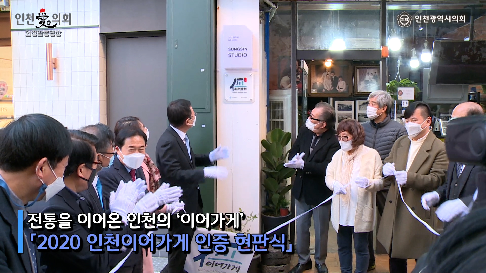 2020 인천이어가게 인증 현판식 사진