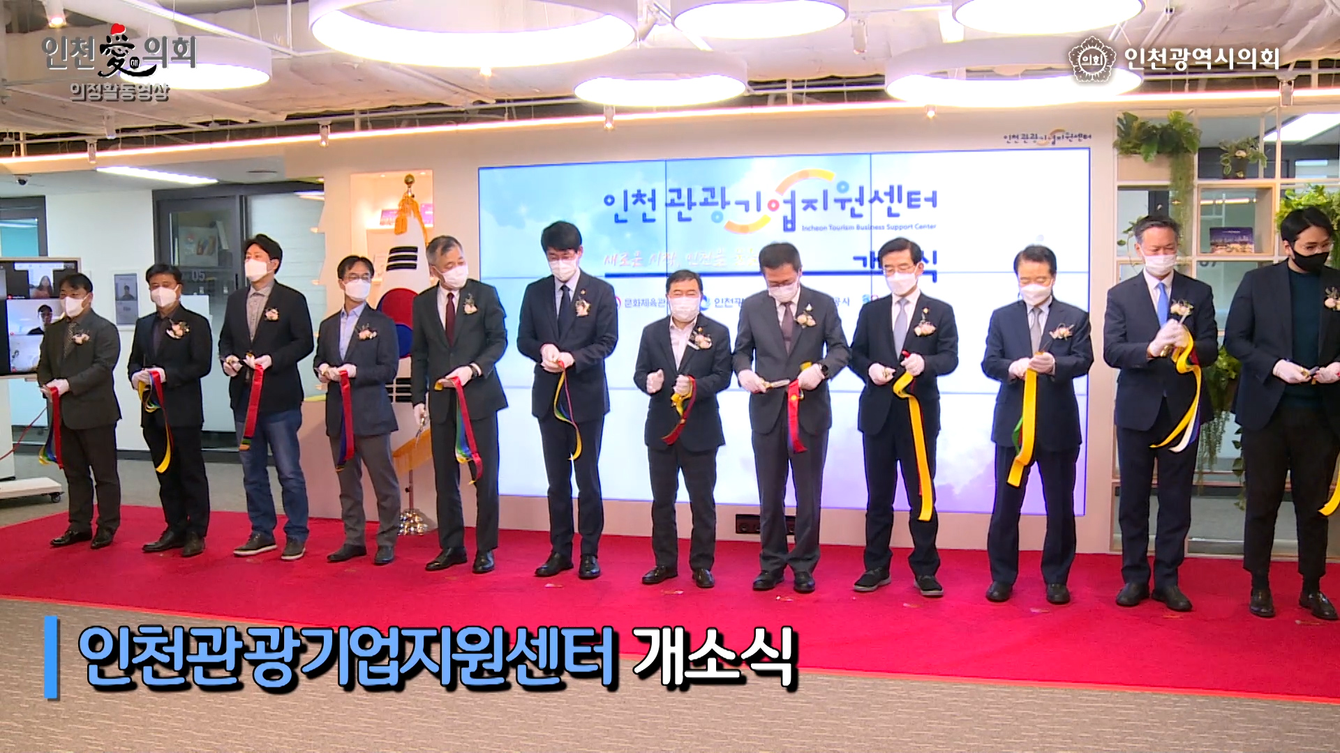 인천관광기업지원센터 개소식 사진