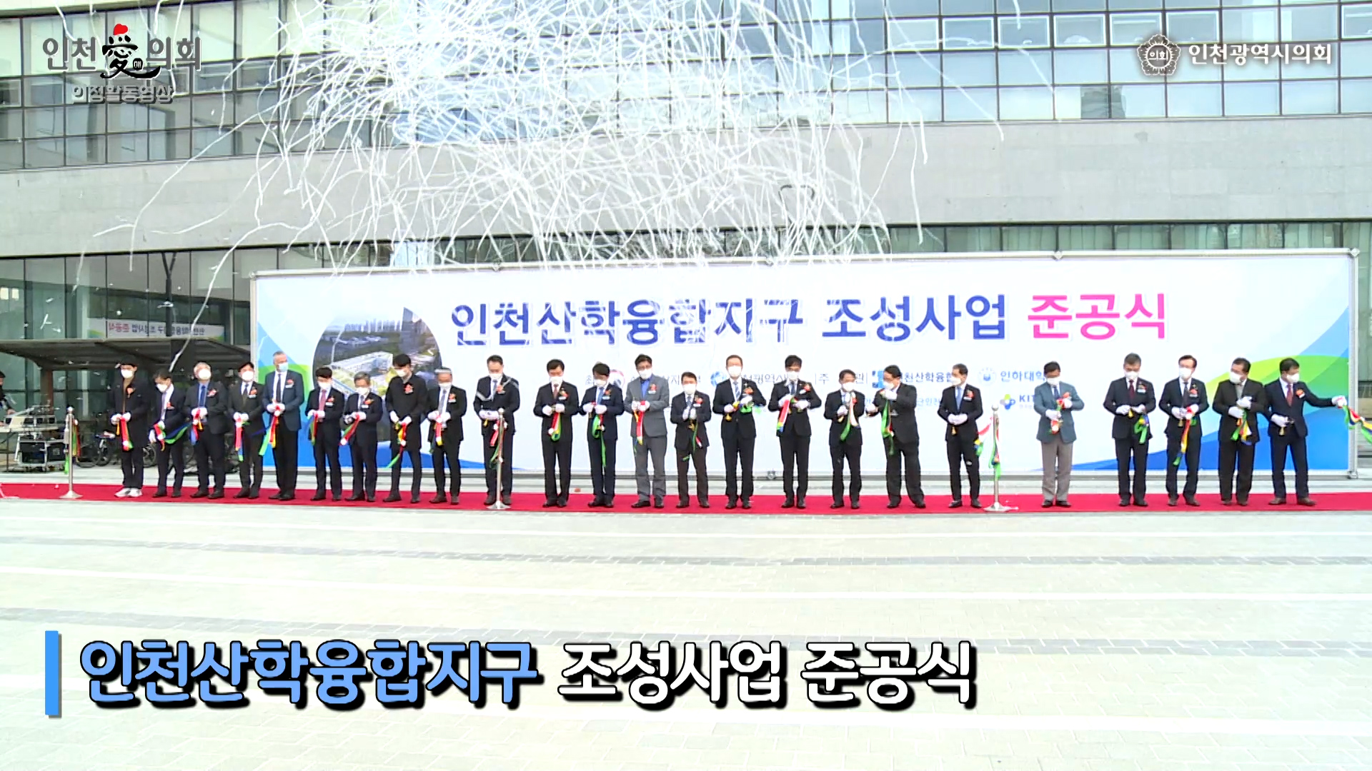 인천산학융합지구 조성사업 준공식 사진