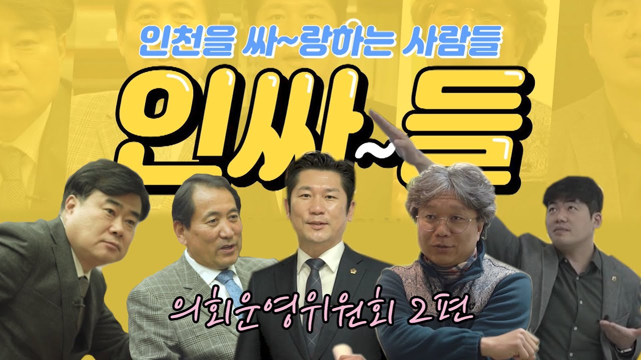 [인싸들]#인천시의회_인싸들을 소개하는 두번째 시간!!_#의회운영위원회2 사진