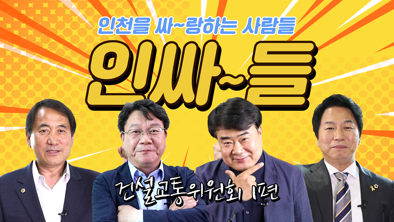 [인싸들] 인천시의회 인싸들이 다 모였다! #건설교통위원회 사진