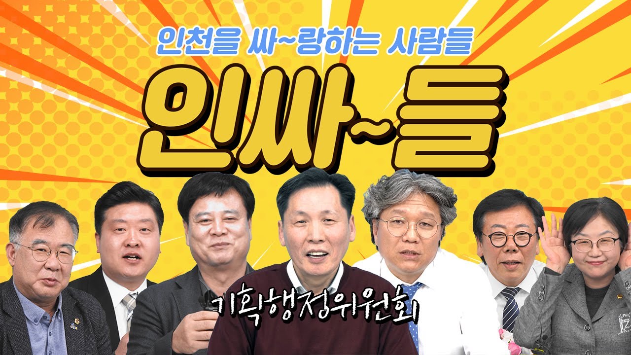 [인싸들] 인싸력 만렙 찍은 의원님들의 토크!! #기획행정위원회 사진