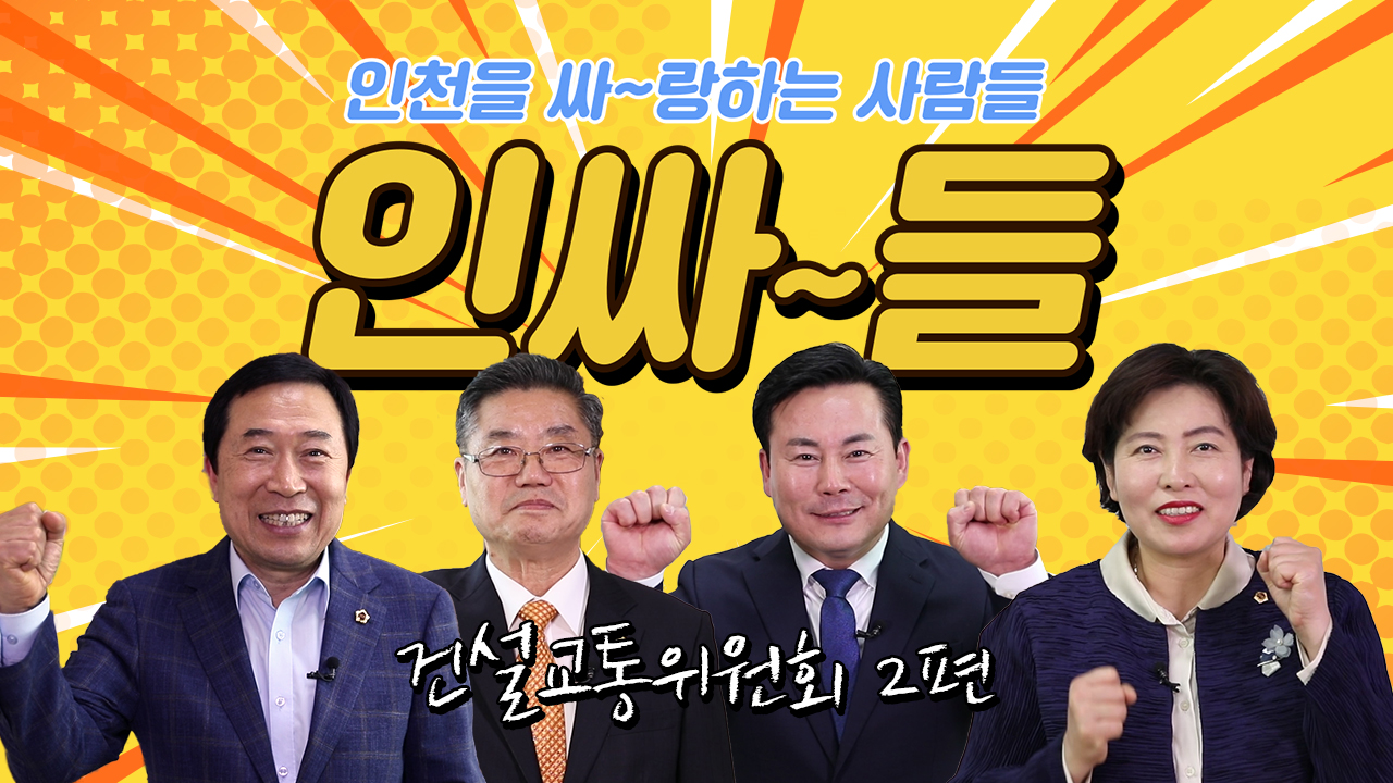 [인싸들] 열정 넘치는 인싸 의원님들이 한 자리에! #건설교통위원회 2편 사진