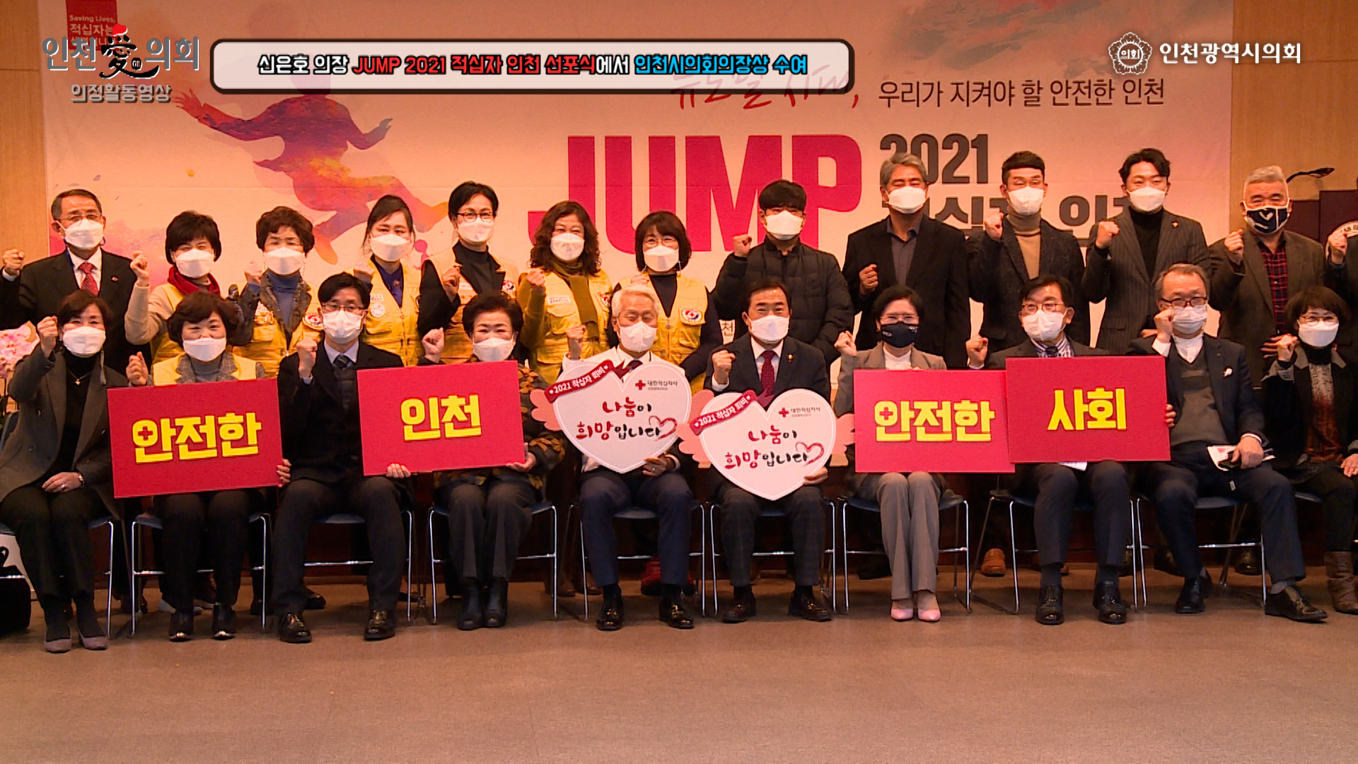 대한적십자인천지사 JUMP 2021 선포식 사진