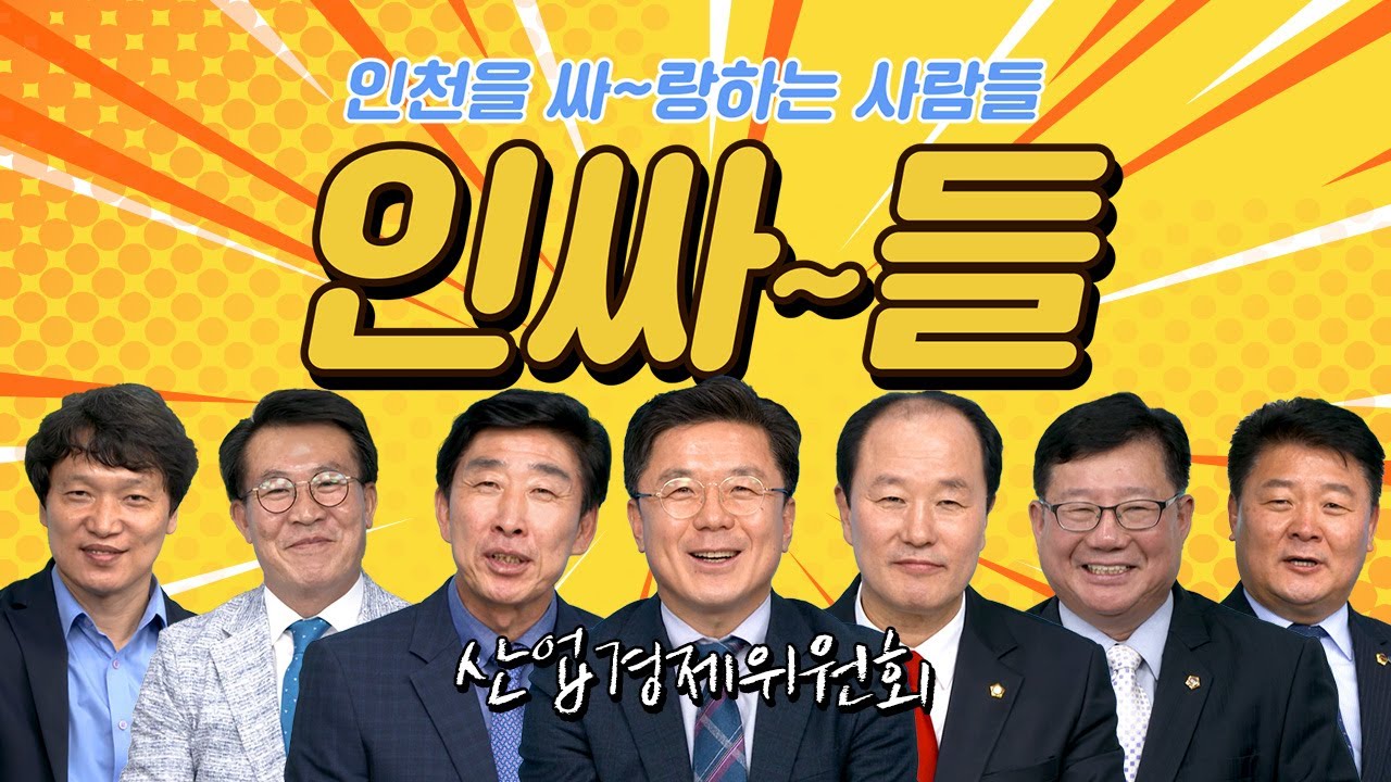 [인싸들 마지막회] 경기침체? 인천 지역 경제는 우리가 살린다! #산업경제위원회 사진