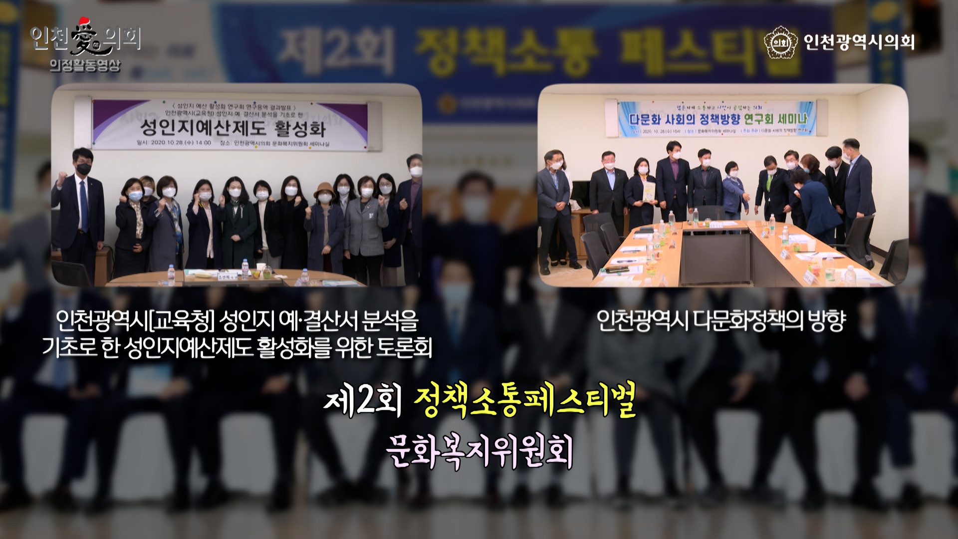 제2회 정책소통페스티벌 (문화복지위원회) 사진