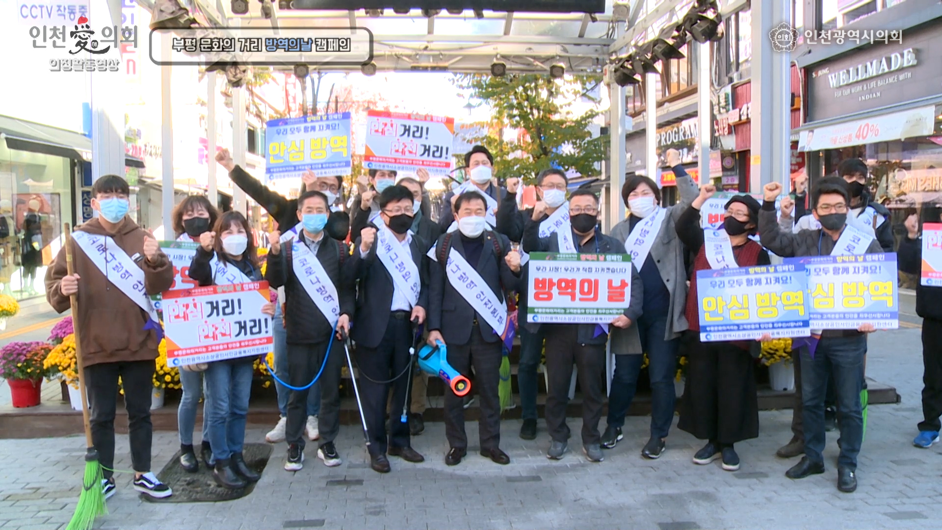 부평 문화의거리 방역의 날 캠페인 사진