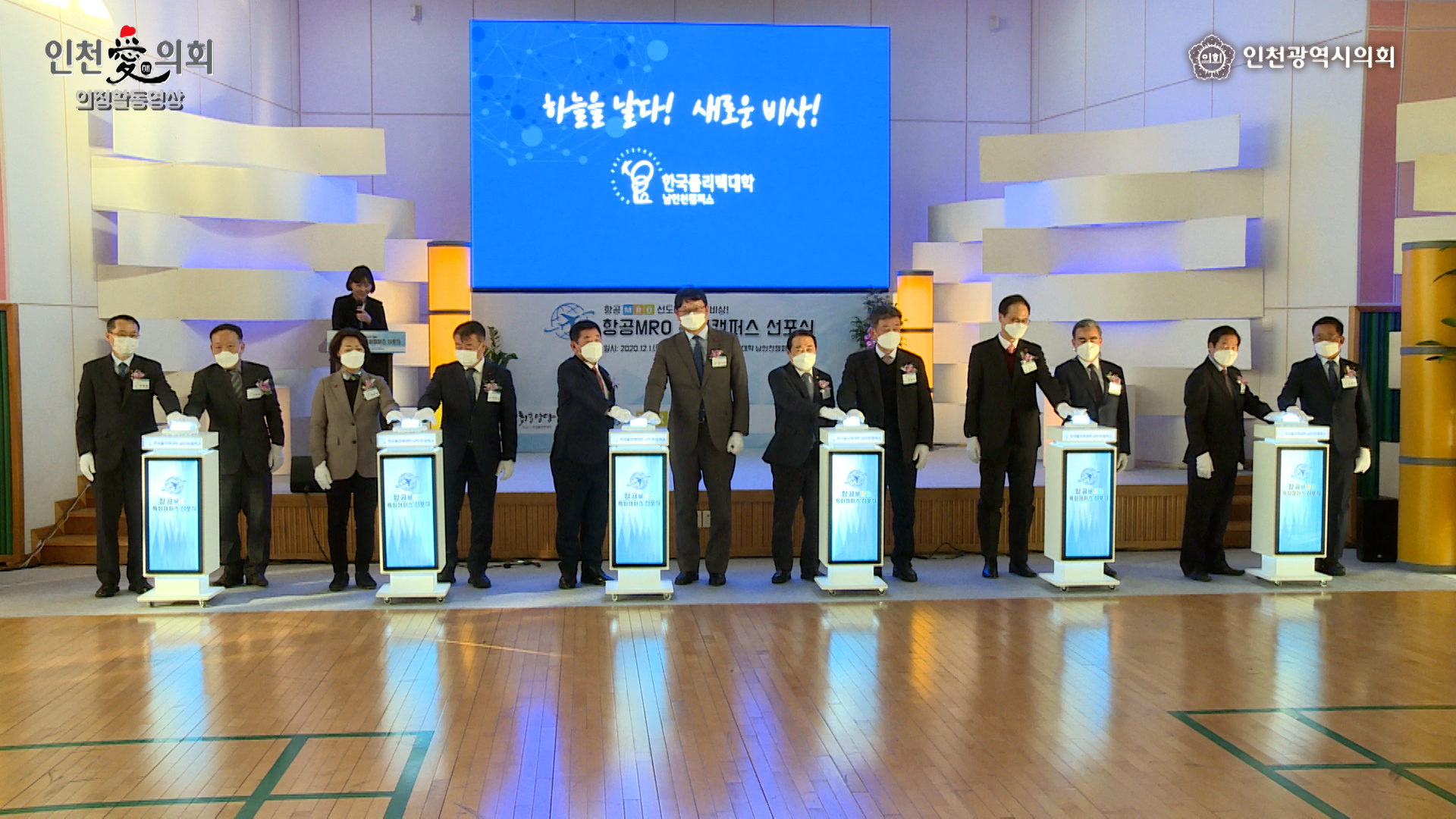 한국폴리텍대학 남인천캠퍼스 항공MRO 특화캠퍼스 선포식 사진