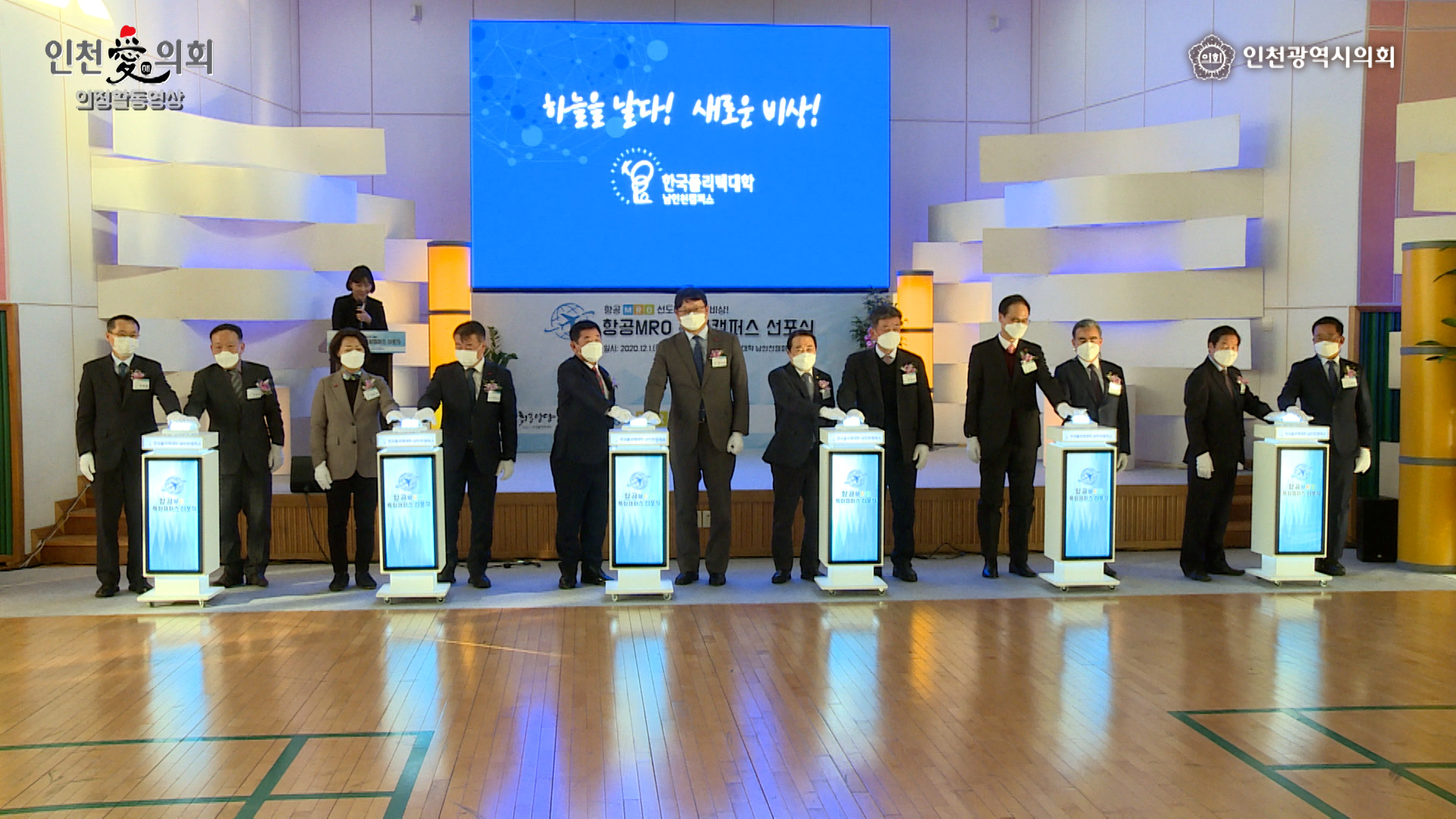 한국폴리텍대학 남인천캠퍼스 항공MRO 특화캠퍼스 선포식 사진