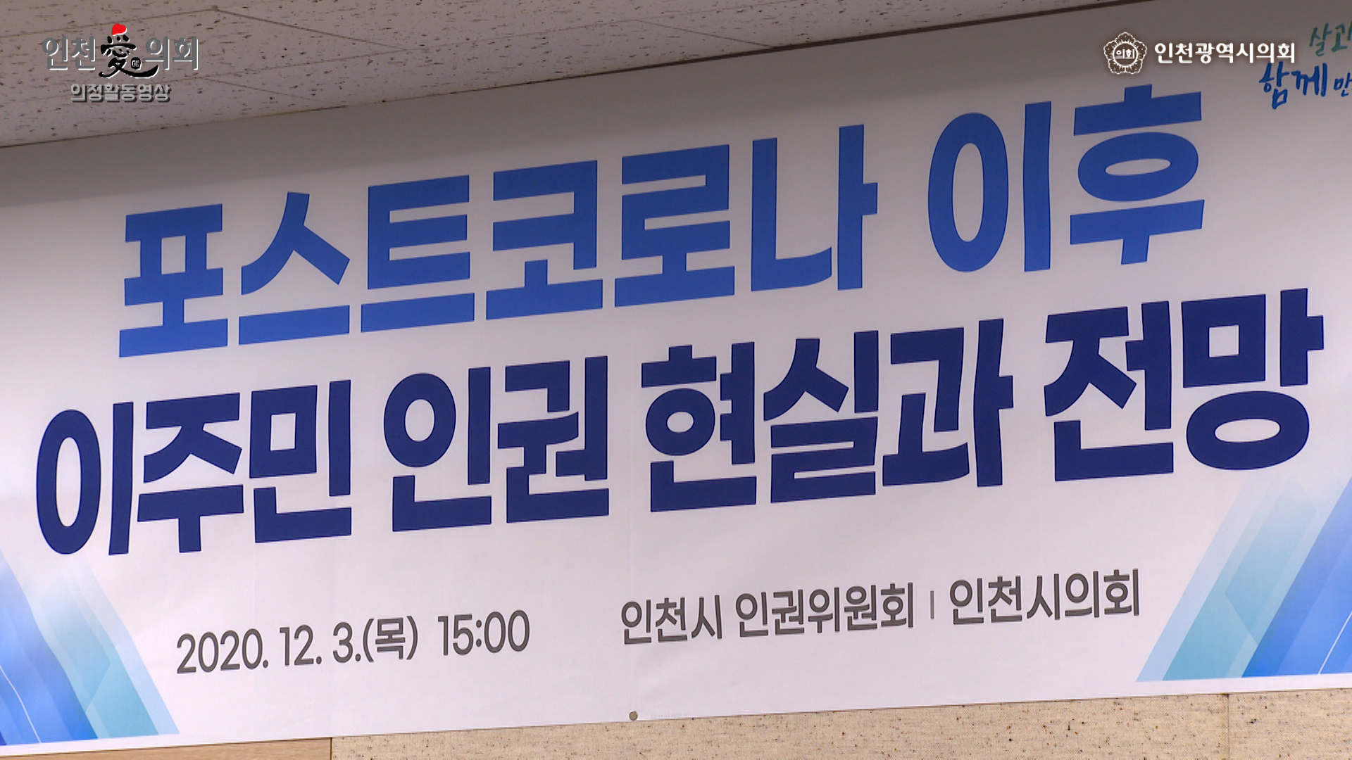 포스트코로나 이후 이주민 인권 현실과 전망 토론회 사진