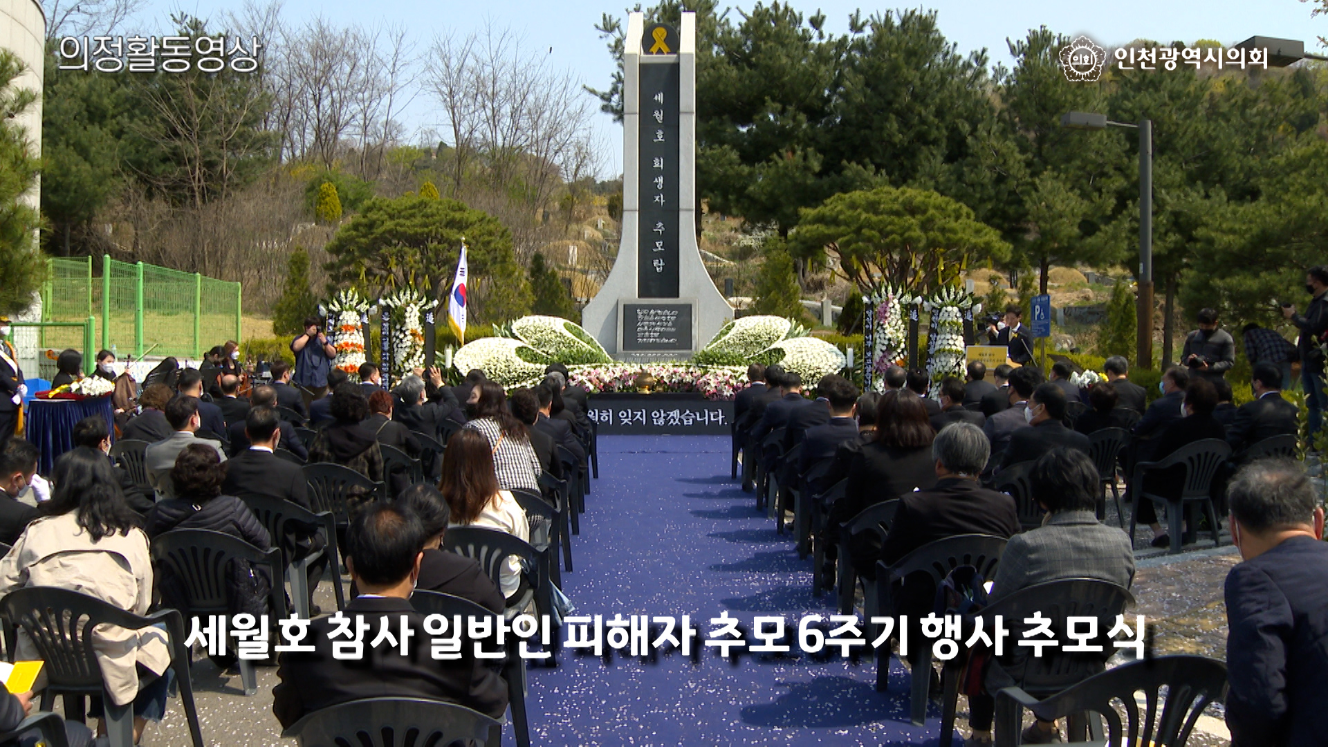 세월호 참사 일반인 피해자 추모 6주기 행사 추모식 사진