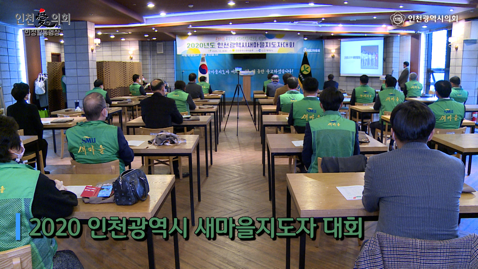 2020 인천광역시 새마을 지도자 대회 사진