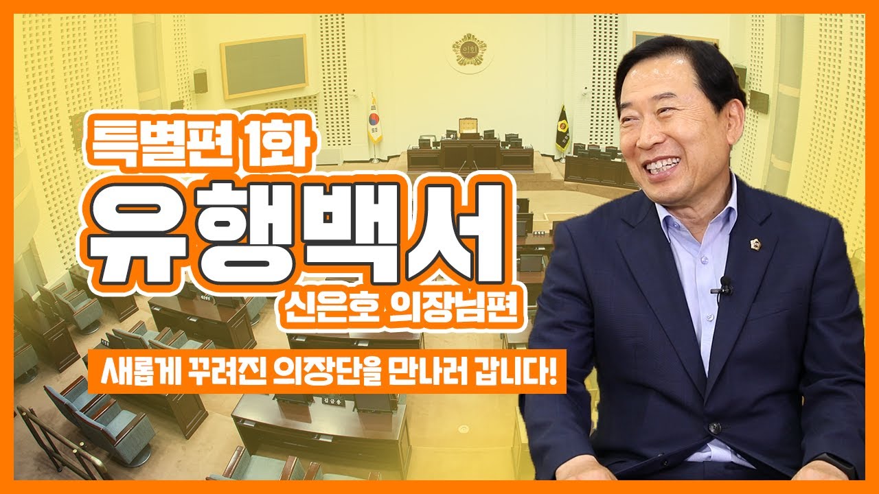 겸손한 리더쉽으로 이끌겠습니다! 인천시의회 신은호 의장 [유행백서 특별편] 사진